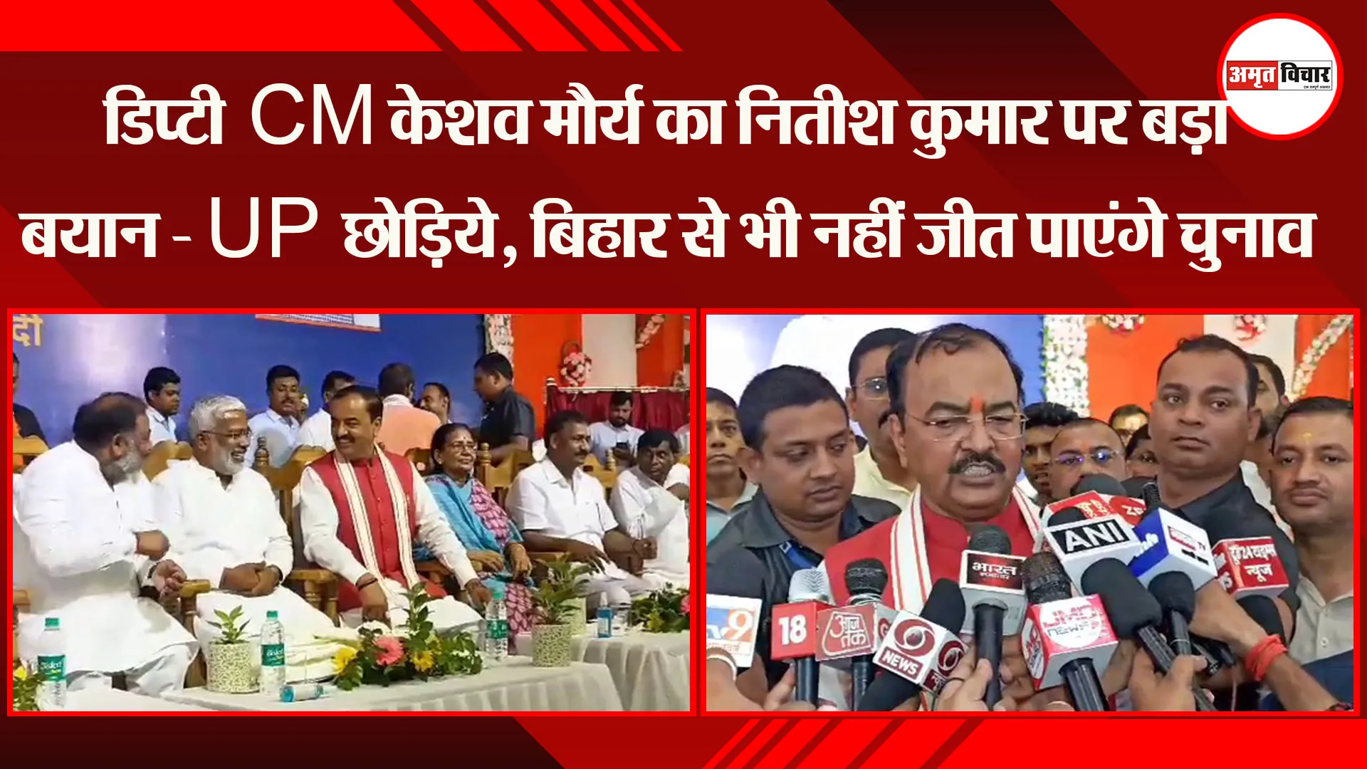  डिप्टी CM केशव मौर्य का नितीश कुमार पर बड़ा बयान - UP छोड़िये, बिहार से भी नहीं जीत पाएंगे चुनाव 