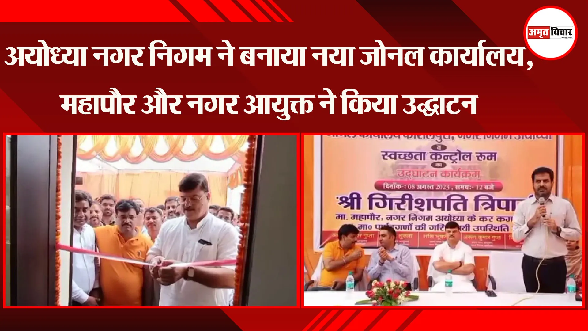 अयोध्या नगर निगम ने  बनाया नया जोनल कार्यालय, महापौर और नगर आयुक्त ने किया उद्घाटन