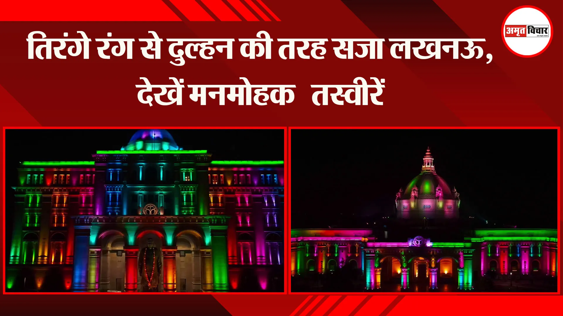 Independence Day 2023: तिरंगे रंग से दुल्हन की तरह सजा लखनऊ, देखें मनमोहक तस्वीरें