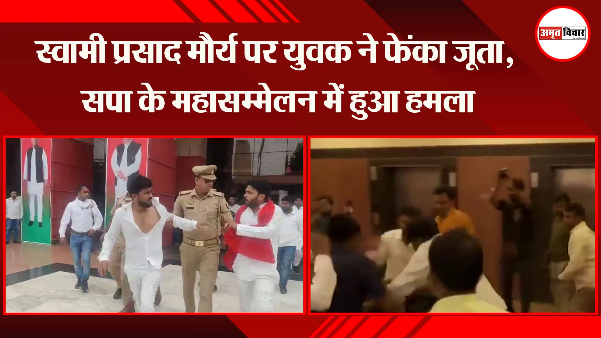 लखनऊ : स्वामी प्रसाद मौर्य पर युवक ने फेंका जूता, सपा के महासम्मेलन में हुआ हमला