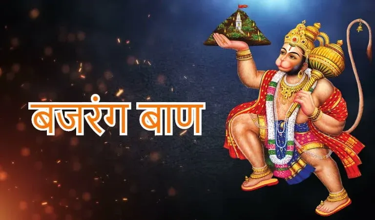 क्या आप भी कर रहे हैं हर मंगलवार बजरंग बाण का पाठ? तो ठहर जाइए!