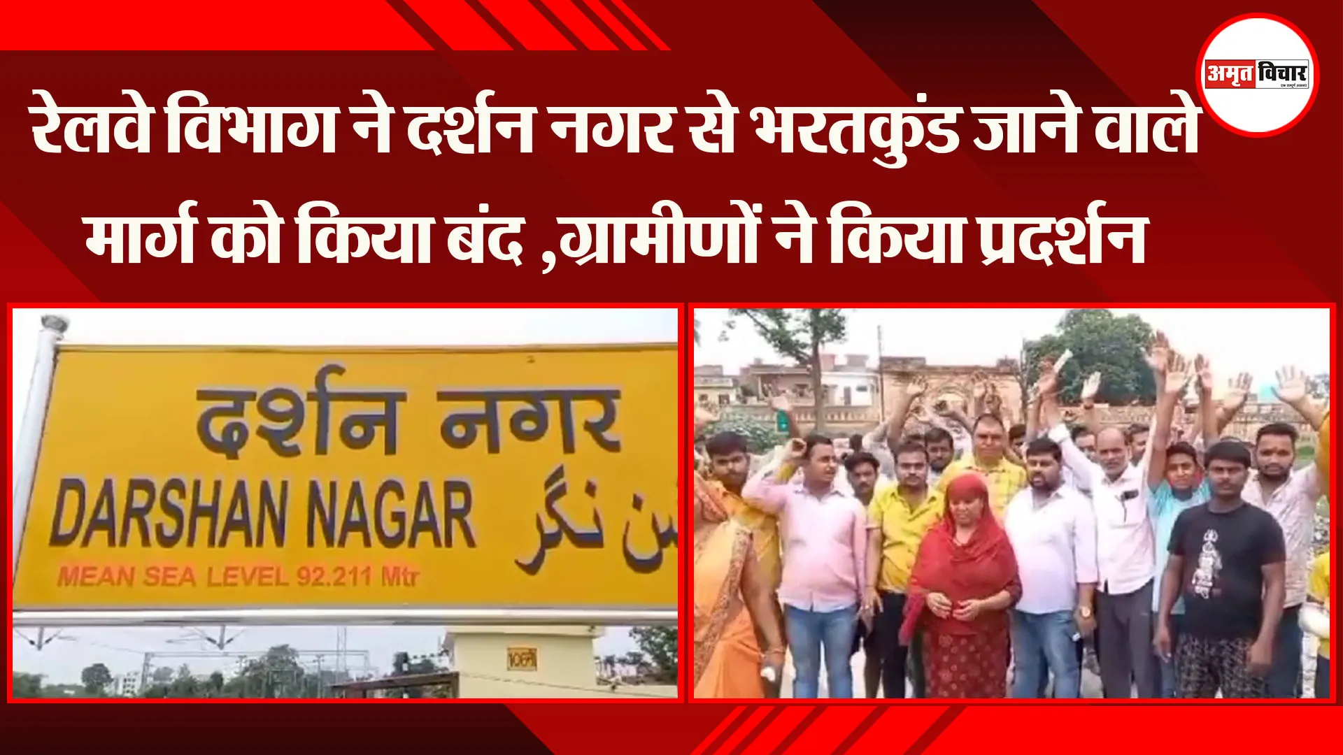 अयोध्या: रेलवे विभाग ने दर्शन नगर से भरतकुंड जाने वाले मार्ग को किया बंद ,ग्रामीणों ने किया प्रदर्शन