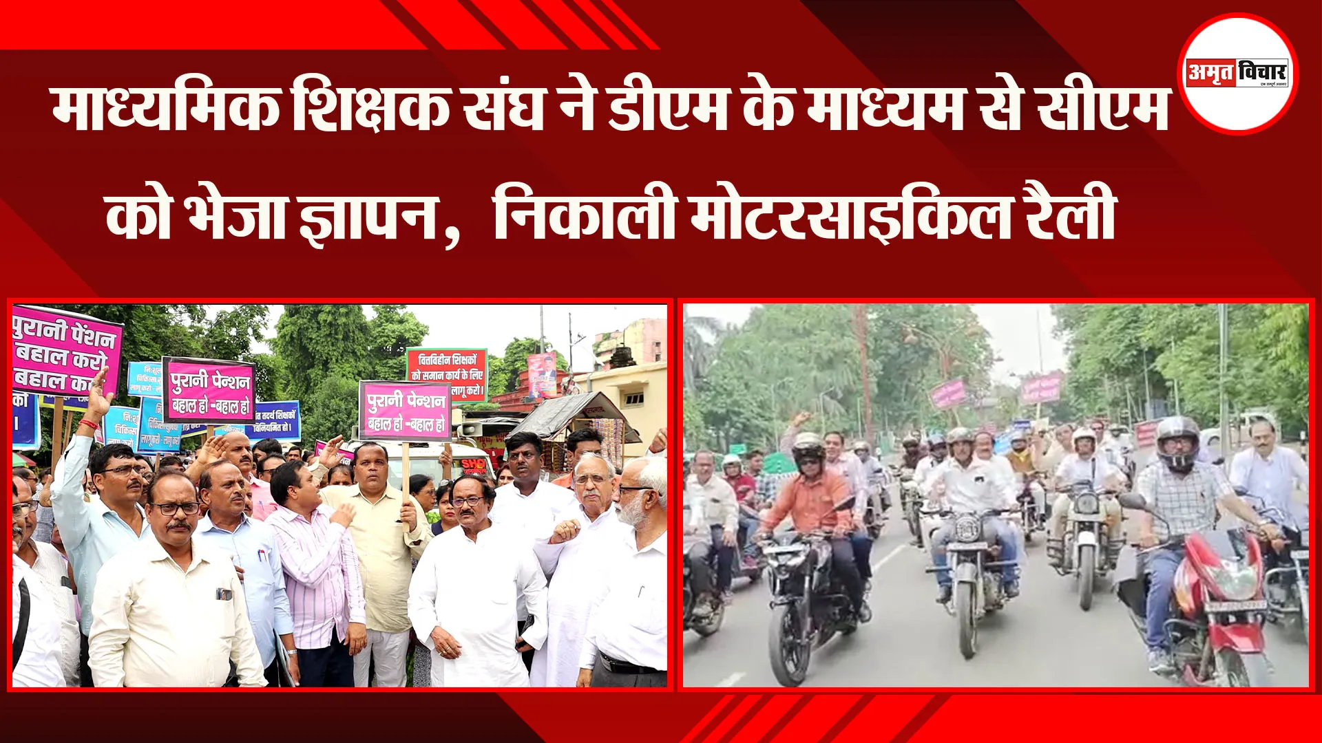 लखनऊ: माध्यमिक शिक्षक संघ ने DM के माध्यम से CM को भेजा ज्ञापन, डीएम ऑफिस तक निकाली मोटरसाइकिल रैली