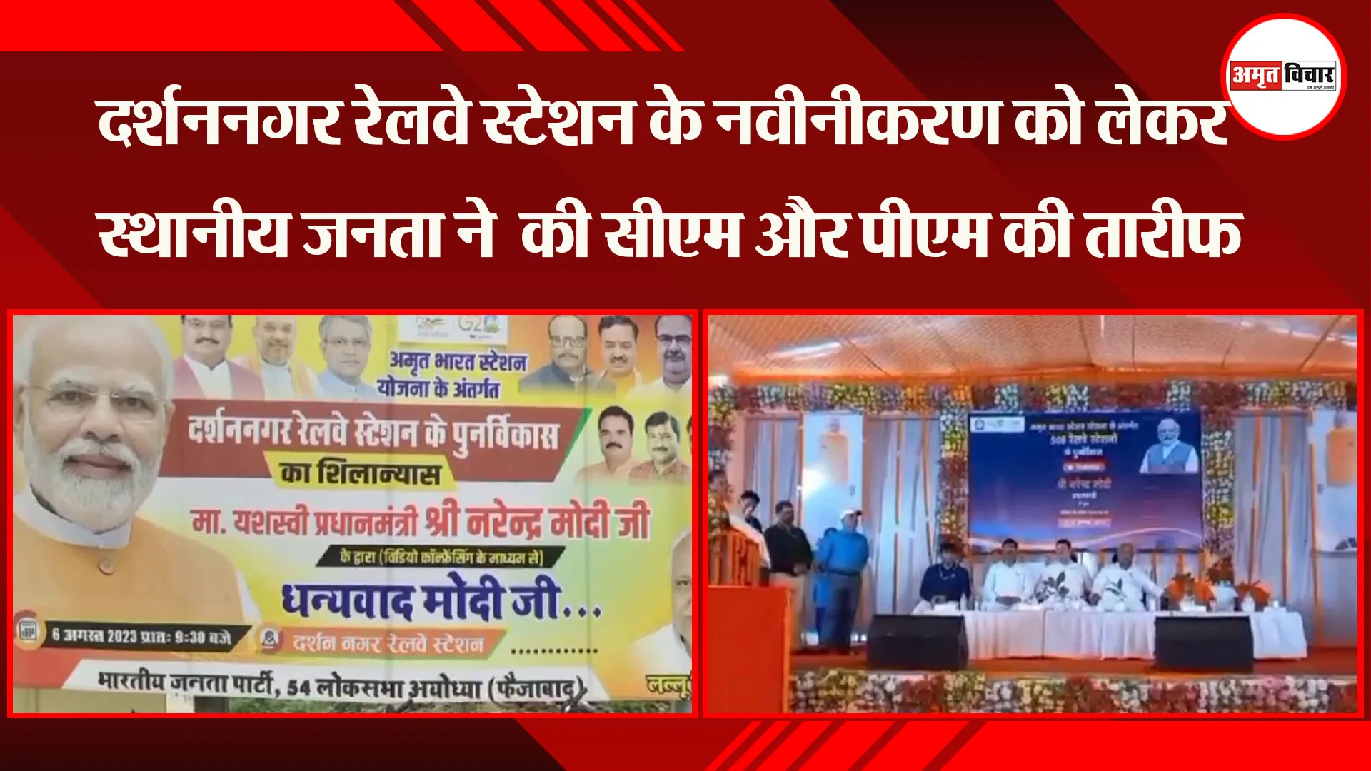 अयोध्या: दर्शननगर रेलवे स्टेशन के नवीनीकरण को लेकर स्थानीय जनता ने  की सीएम और पीएम की तारीफ 