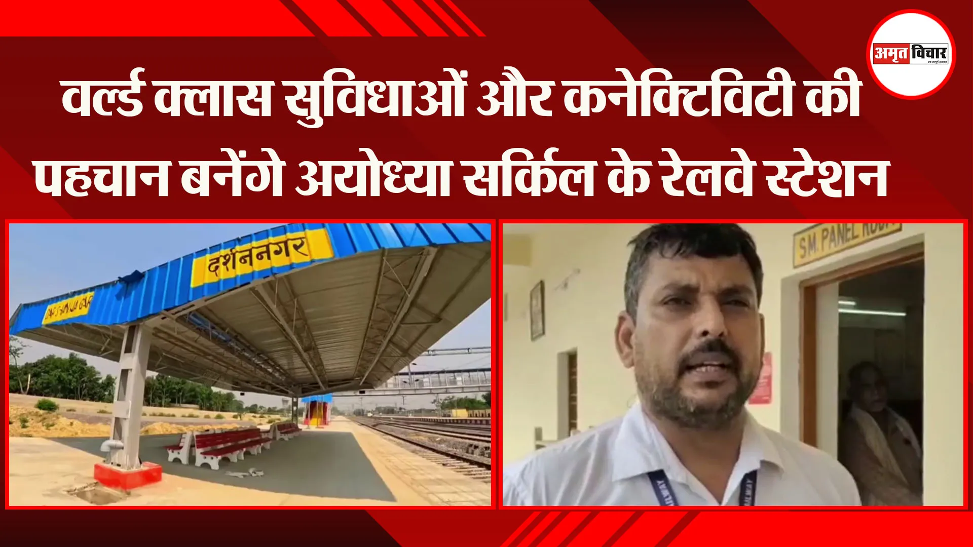 वर्ल्ड क्लास सुविधाओं और कनेक्टिविटी की पहचान बनेंगे अयोध्या सर्किल के रेलवे स्टेशन