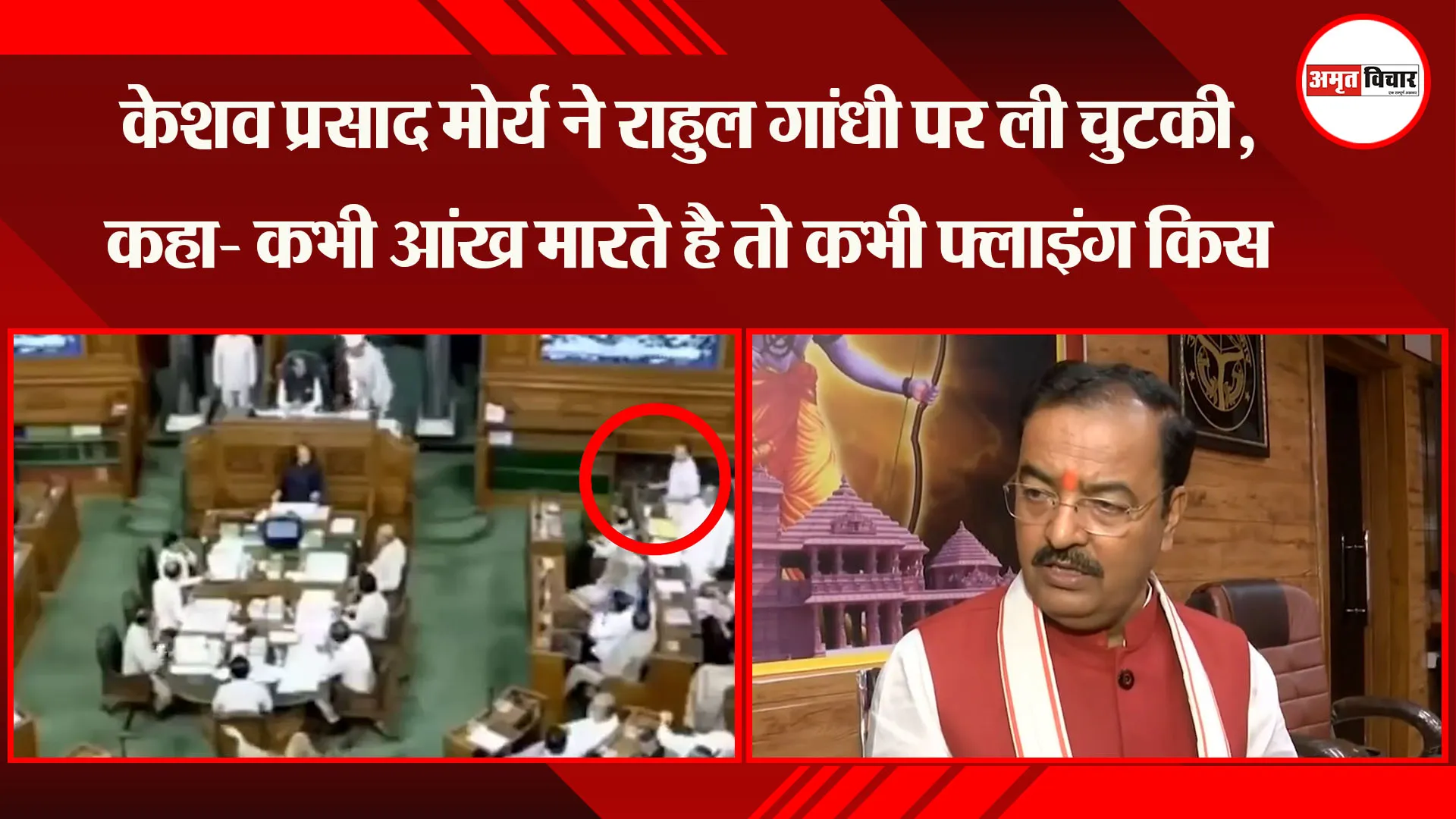 लखनऊ: Keshav Prasad Maurya ने Rahul Gandhi पर ली चुटकी, कहा- कभी आंख मारते है तो कभी Flying Kiss