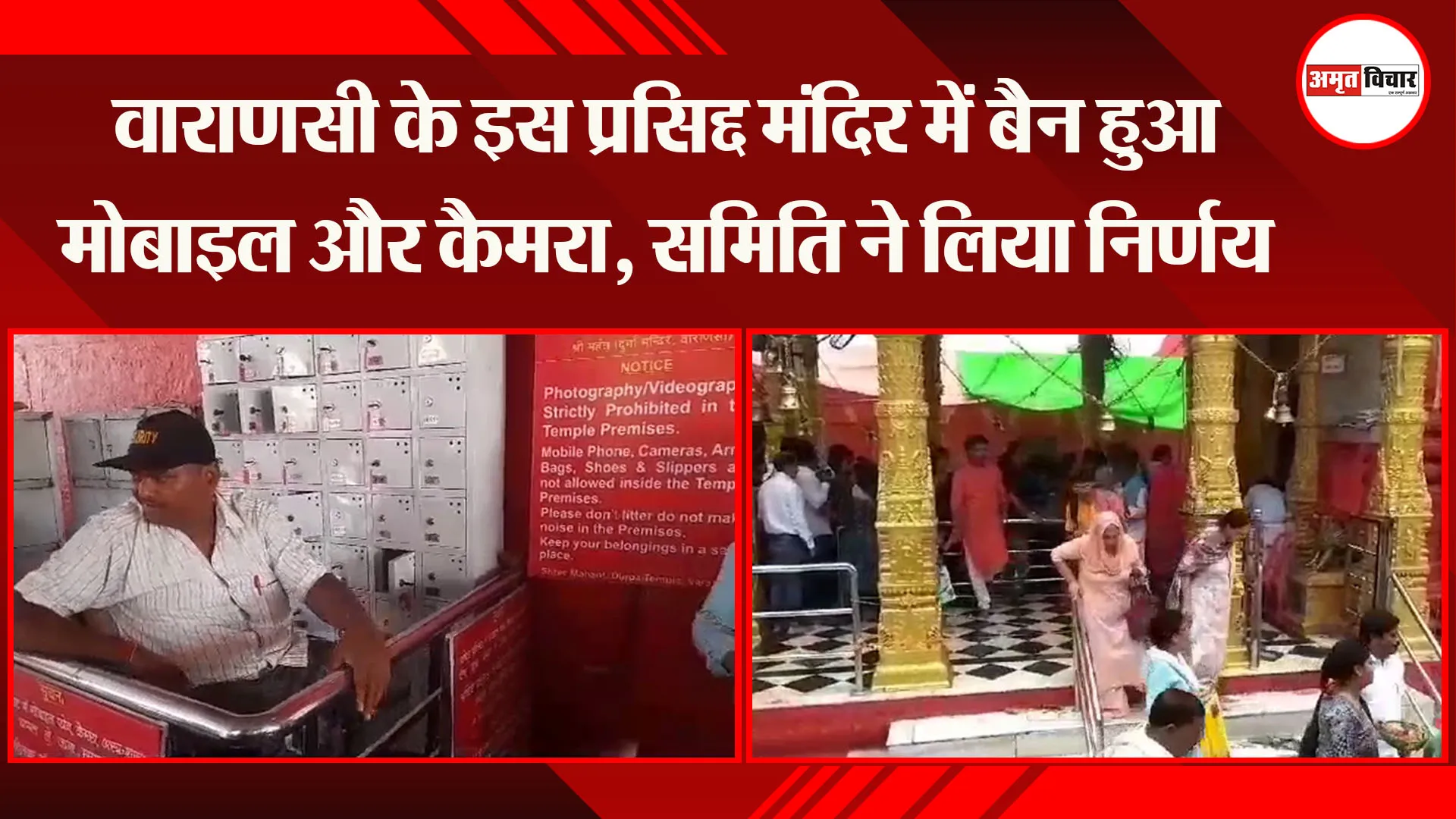वाराणसी के इस प्रसिद्द मंदिर में बैन हुआ मोबाइल और कैमरा, समिति ने लिया निर्णय 