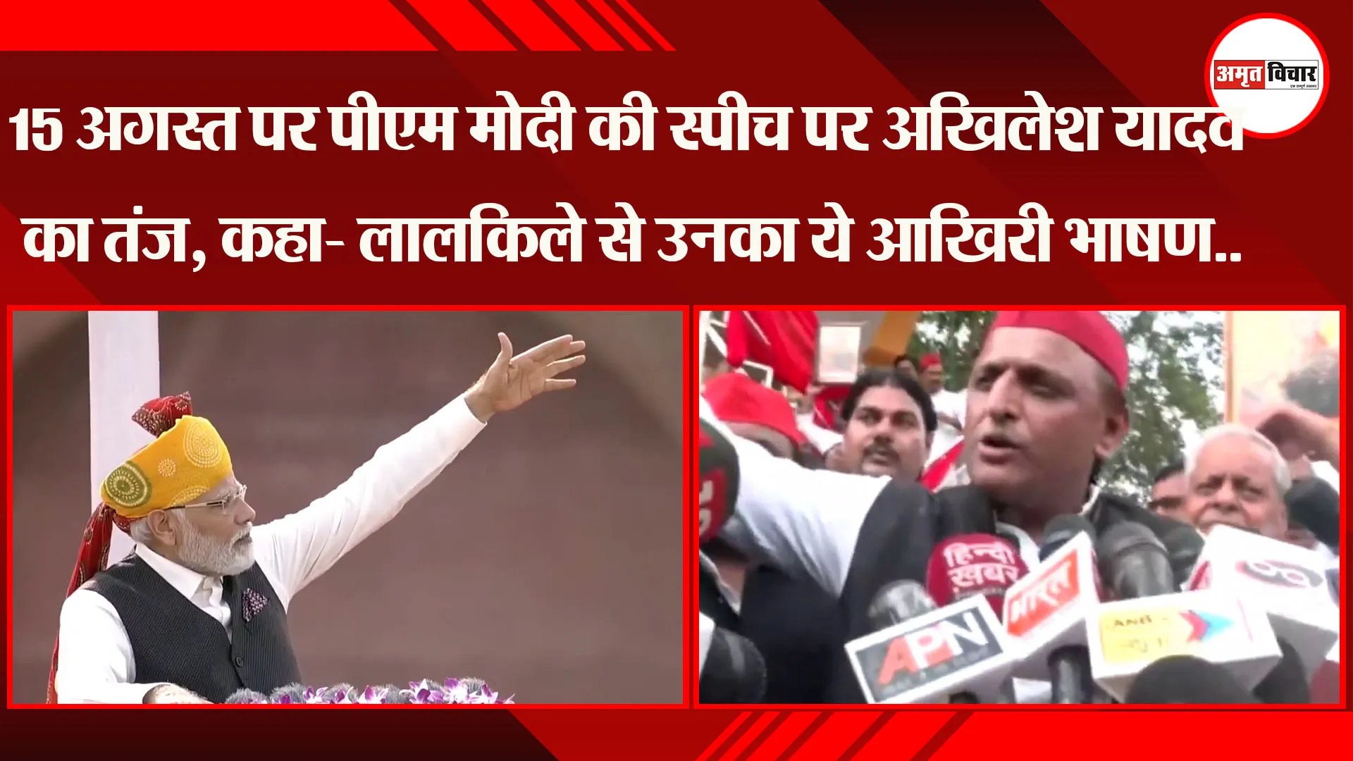 लखनऊ: 15 अगस्त पर PM Modi की Speech पर Akhilesh Yadav का तंज, कहा- लालकिले से उनका ये आखिरी भाषण..