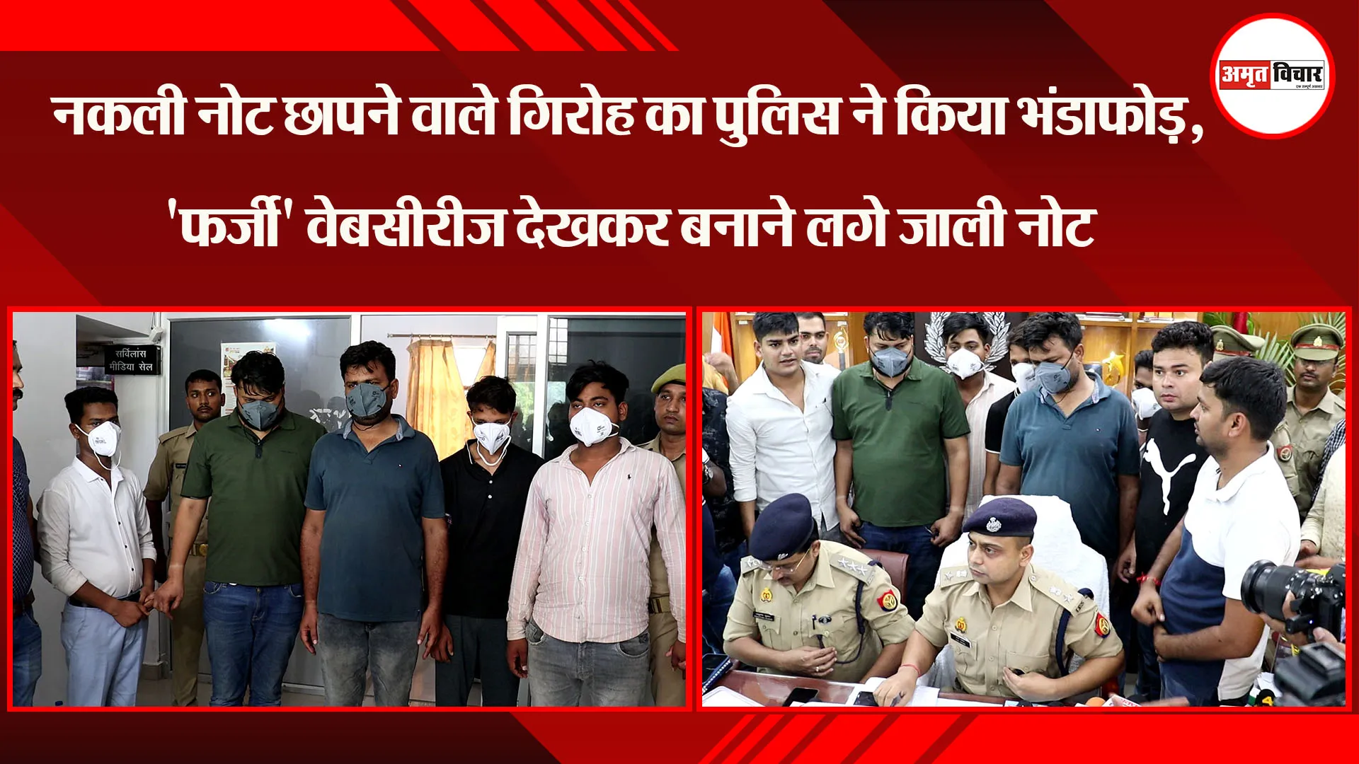 लखनऊ: नकली नोट छापने वाले गिरोह का पुलिस ने किया भंडाफोड़, 'फर्जी' वेबसीरीज देखकर बनाने लगे जाली नोट