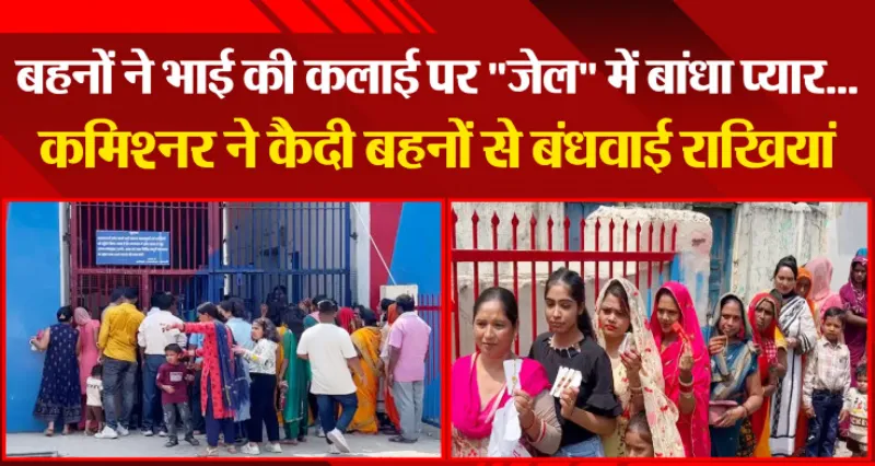 हल्द्वानी: आड़े नहीं आईं सलाखें, जेल की मिठाई से किया भाइयों का मुंह मीठा