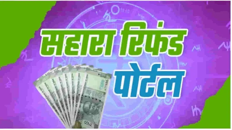 Sahara Refund Portal: सहारा रिफंड पोर्टल ने फेरा निवेशकों की उम्मीदों पर पानी, नहीं हो पा रहा आवेदन