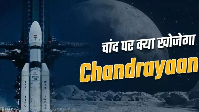 Chandrayaan-3: चंद्रयान-तीन मिशन के साथ बच्चों का बढ़ रहा उत्साह, शिक्षक संगठन स्कूल खुलने का कर रहे विरोध