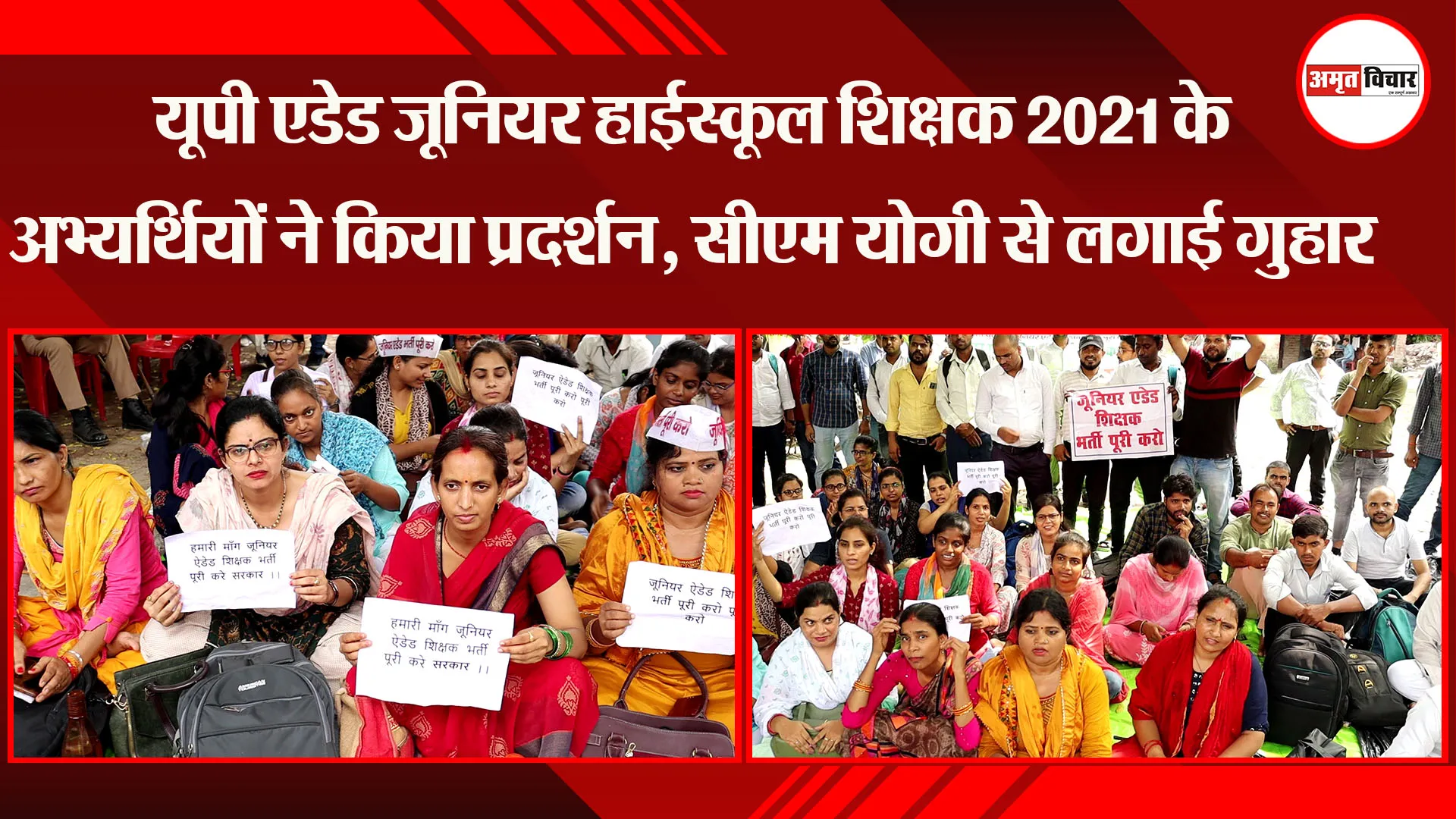 लखनऊ: UP Aided जूनियर हाईस्कूल शिक्षक 2021 के अभ्यर्थियों ने किया प्रदर्शन, CM Yogi से लगाई गुहार