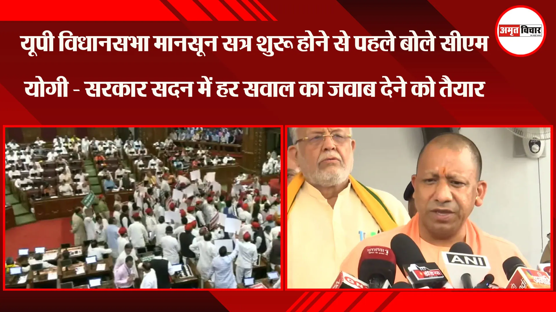 UP विधानसभा मानसून सत्र शुरू होने से पहले बोले CM Yogi- सरकार सदन में हर सवाल का जवाब देने को तैयार