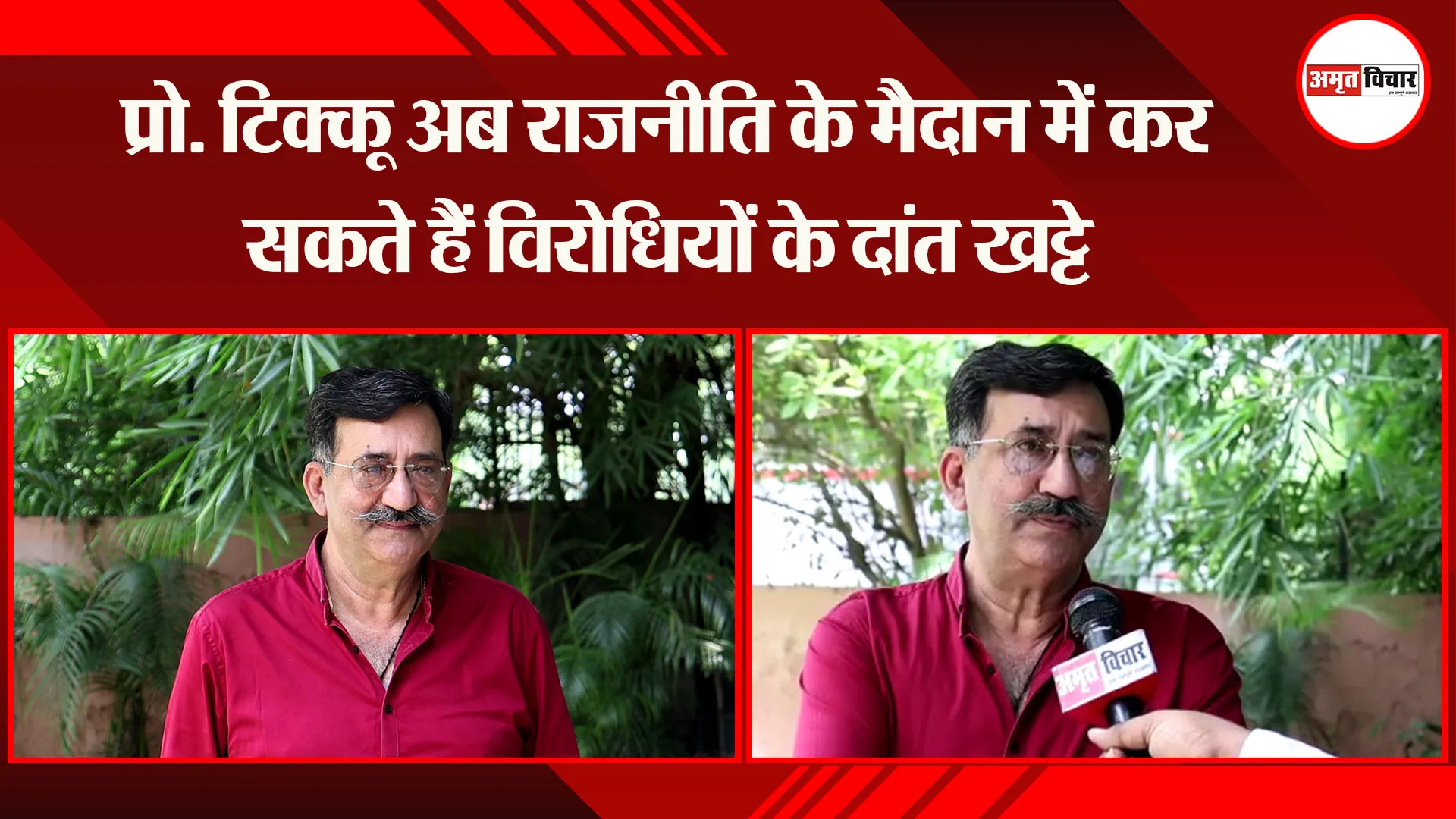 लखनऊ :  प्रो. टिक्कू अब राजनीति के मैदान में कर सकते हैं विरोधियों के दांत खट्टे