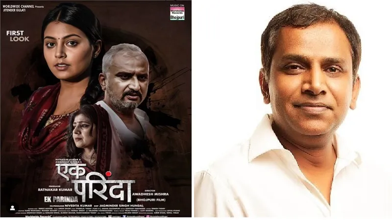 Bhojpuri: रत्नाकर कुमार और अवधेश मिश्रा का ड्रीम प्रोजेक्ट भोजपुरी फिल्म 'एक परिंदा' का फर्स्ट लुक 