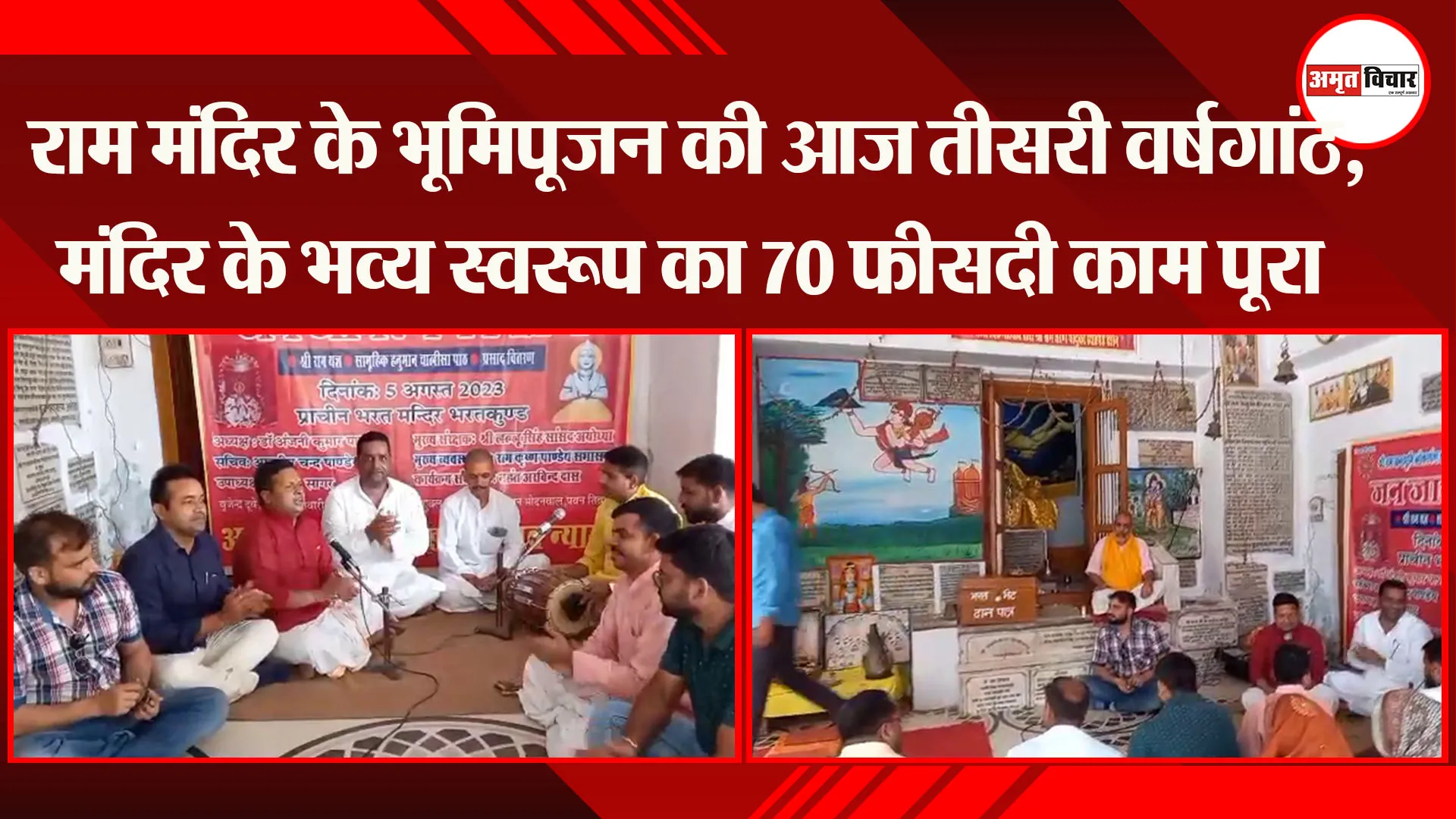  राम मंदिर के भूमिपूजन की आज तीसरी वर्षगांठ, मंदिर के भव्य स्वरूप का 70 फीसदी काम पूरा