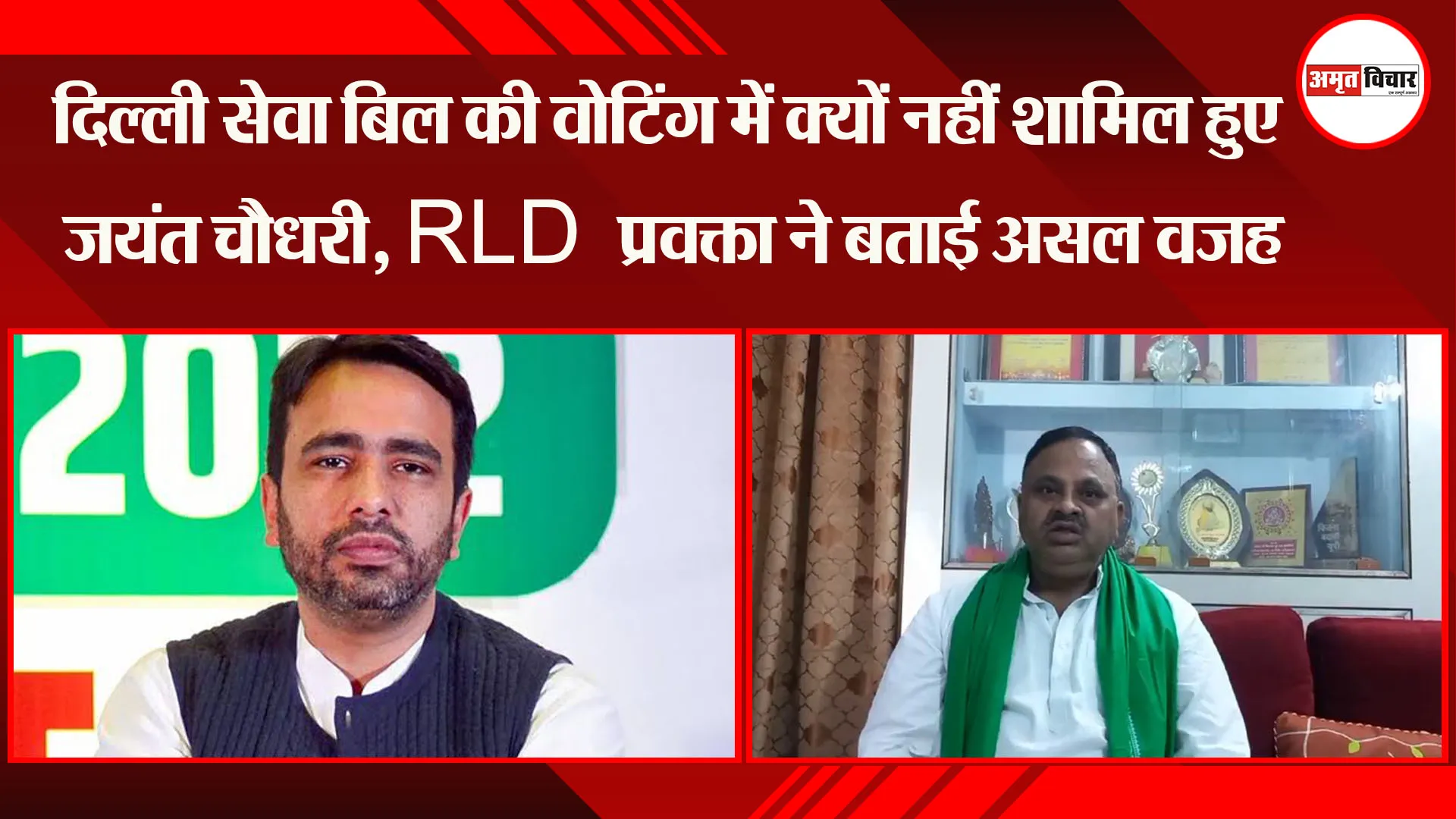 लखनऊ: दिल्ली सेवा बिल की वोटिंग में क्यों नहीं शामिल हुए जयंत चौधरी, RLD प्रवक्ता ने बताई असल वजह