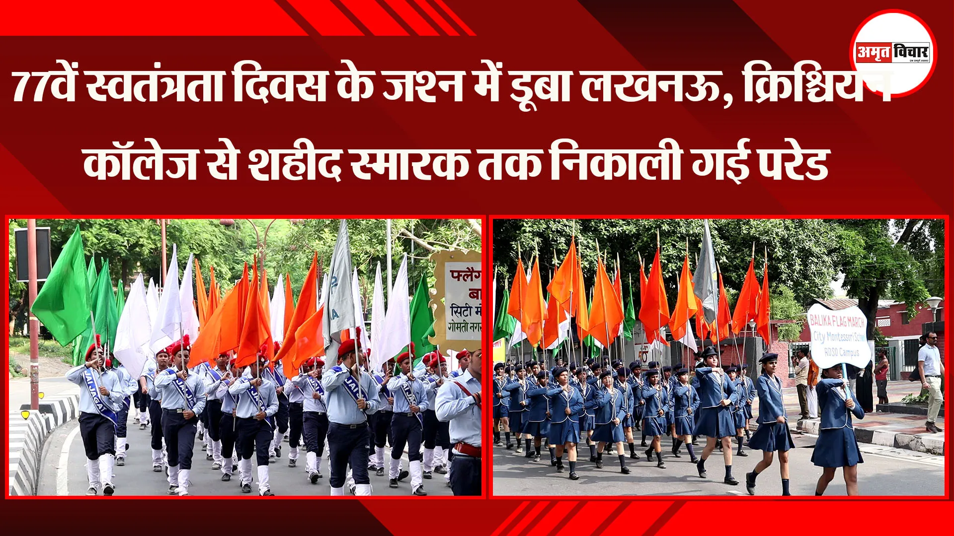 77वें स्वतंत्रता दिवस के जश्न में डूबा लखनऊ, क्रिश्चियन कॉलेज से शहीद स्मारक तक निकाली गई परेड