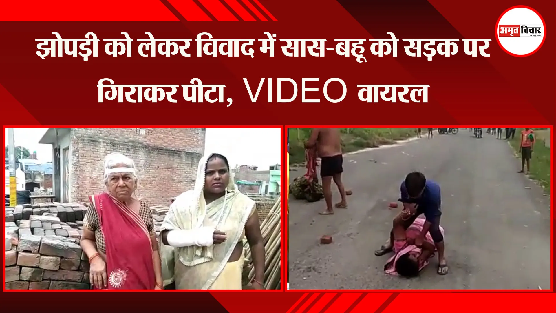 बदायूं: झोपड़ी को लेकर विवाद में सास-बहू को सड़क पर गिराकर पीटा, VIDEO वायरल