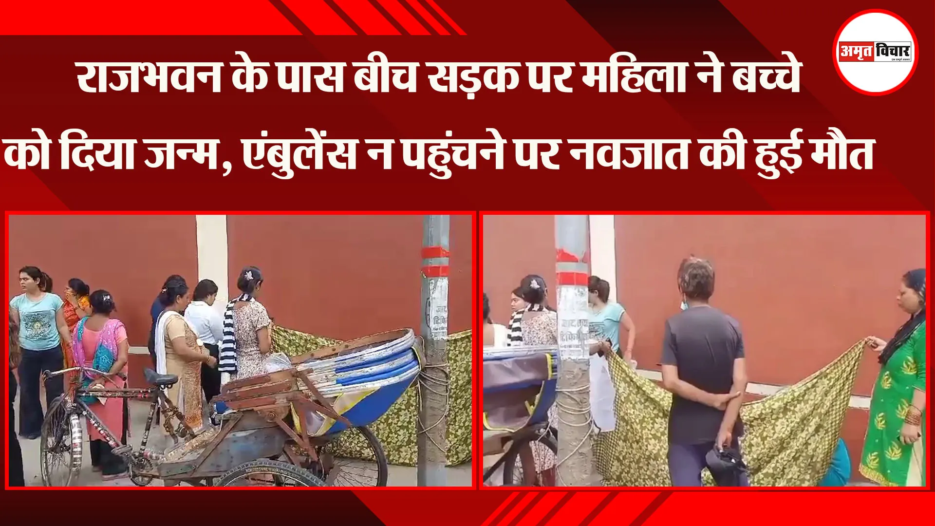 लखनऊ: राजभवन के पास बीच सड़क पर महिला ने बच्चे को दिया जन्म, एंबुलेंस न पहुंचने पर नवजात की हुई मौत