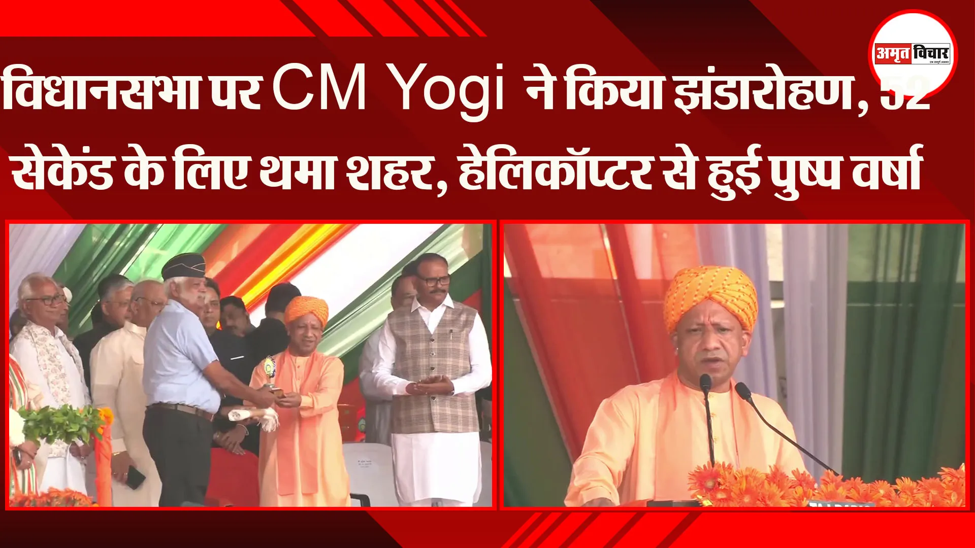लखनऊ: विधानसभा पर CM Yogi ने किया झंडारोहण, 52 सेकेंड के लिए थमा शहर, हेलिकॉप्टर से हुई पुष्प वर्षा