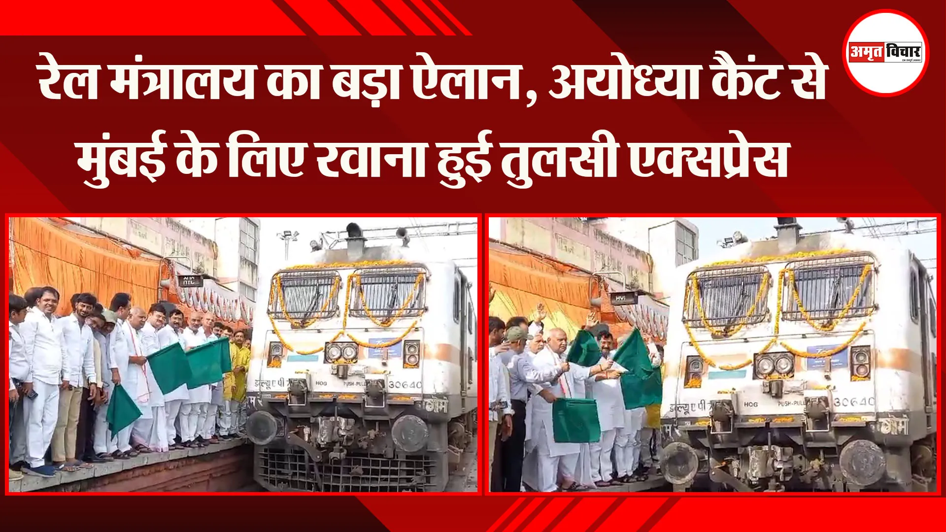 रेल मंत्रालय का बड़ा ऐलान, अयोध्या कैंट से मुंबई के लिए रवाना हुई तुलसी एक्सप्रेस