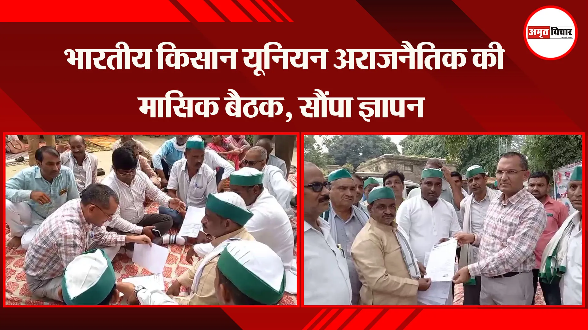 अयोध्या: भारतीय किसान यूनियन अराजनैतिक की मासिक बैठक, सौंपा ज्ञापन