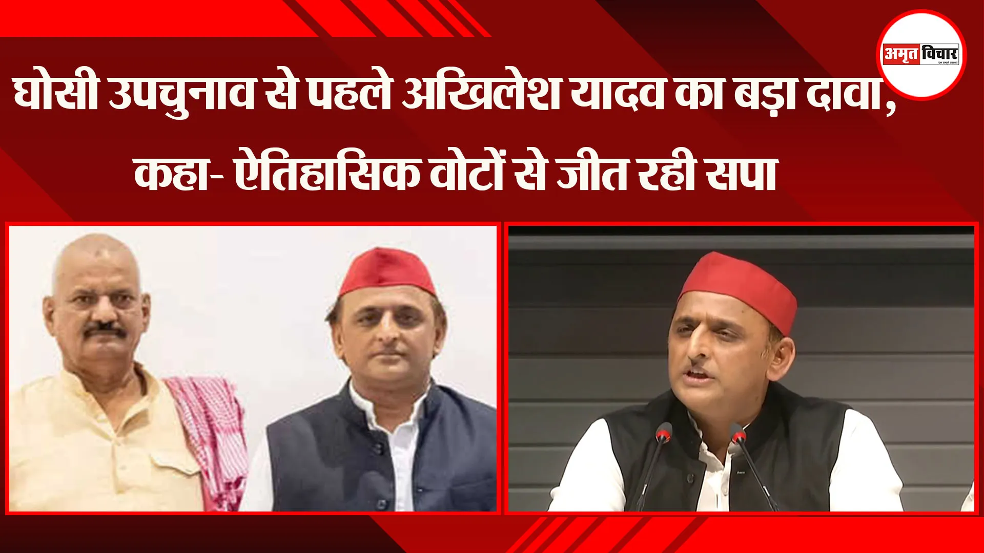 लखनऊ: घोसी उपचुनाव से पहले Akhilesh Yadav का बड़ा दावा, कहा- ऐतिहासिक वोटों से जीत रही सपा