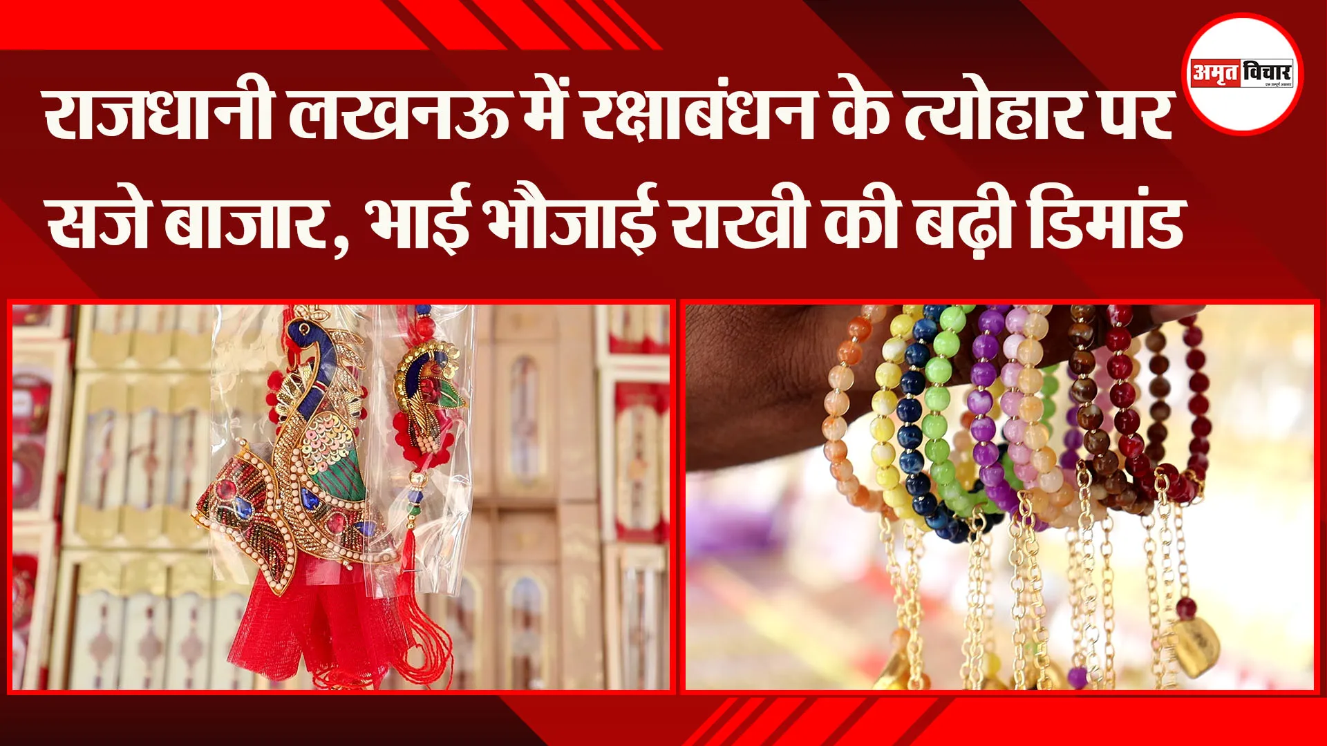राजधानी लखनऊ में रक्षाबंधन के त्योहार पर सजे बाजार, भाई- भौजाई राखी की बढ़ी डिमांड