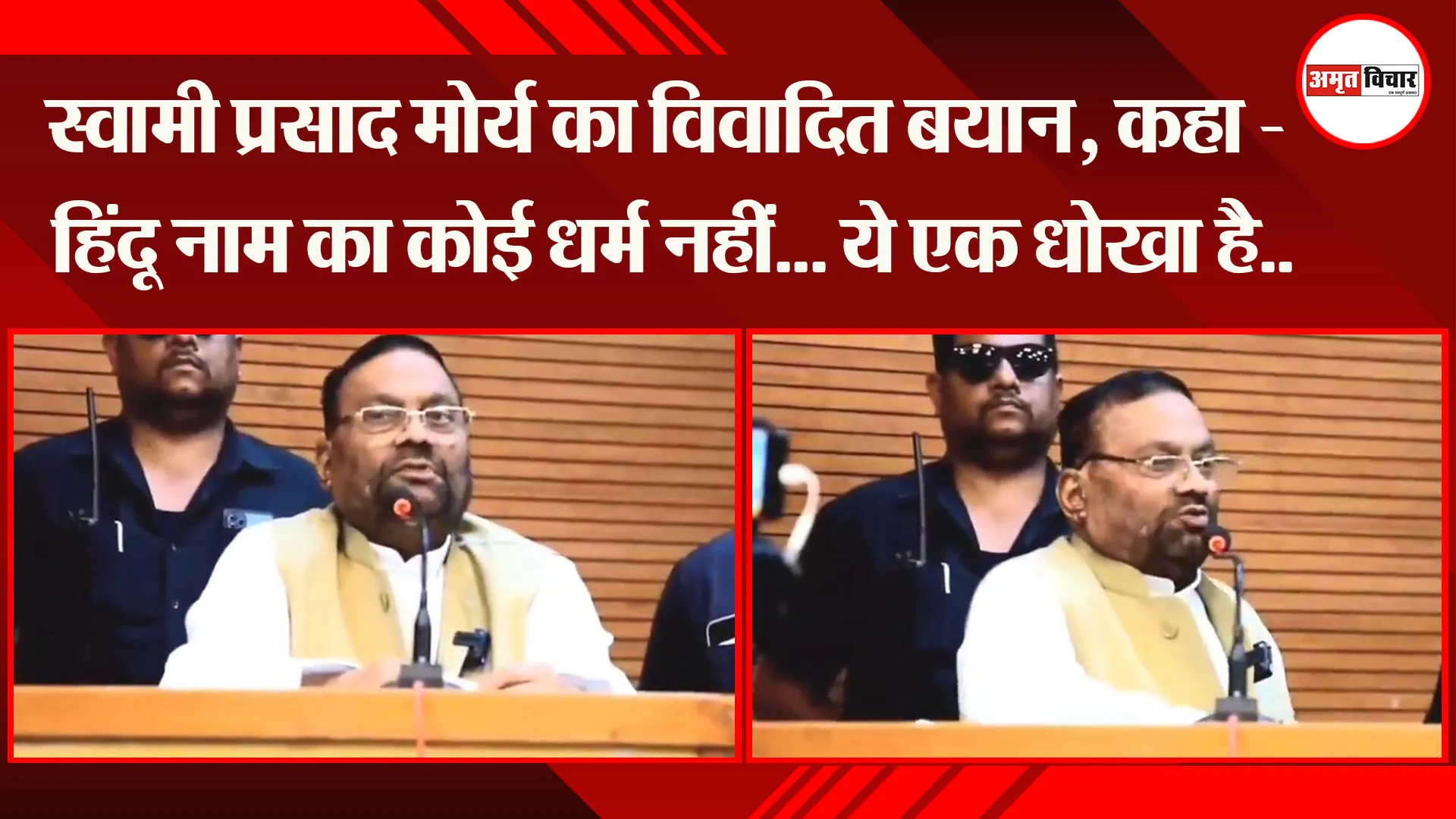 Swami Prasad Maurya का विवादित बयान, कहा - हिंदू नाम का कोई धर्म नहीं... ये एक धोखा है..