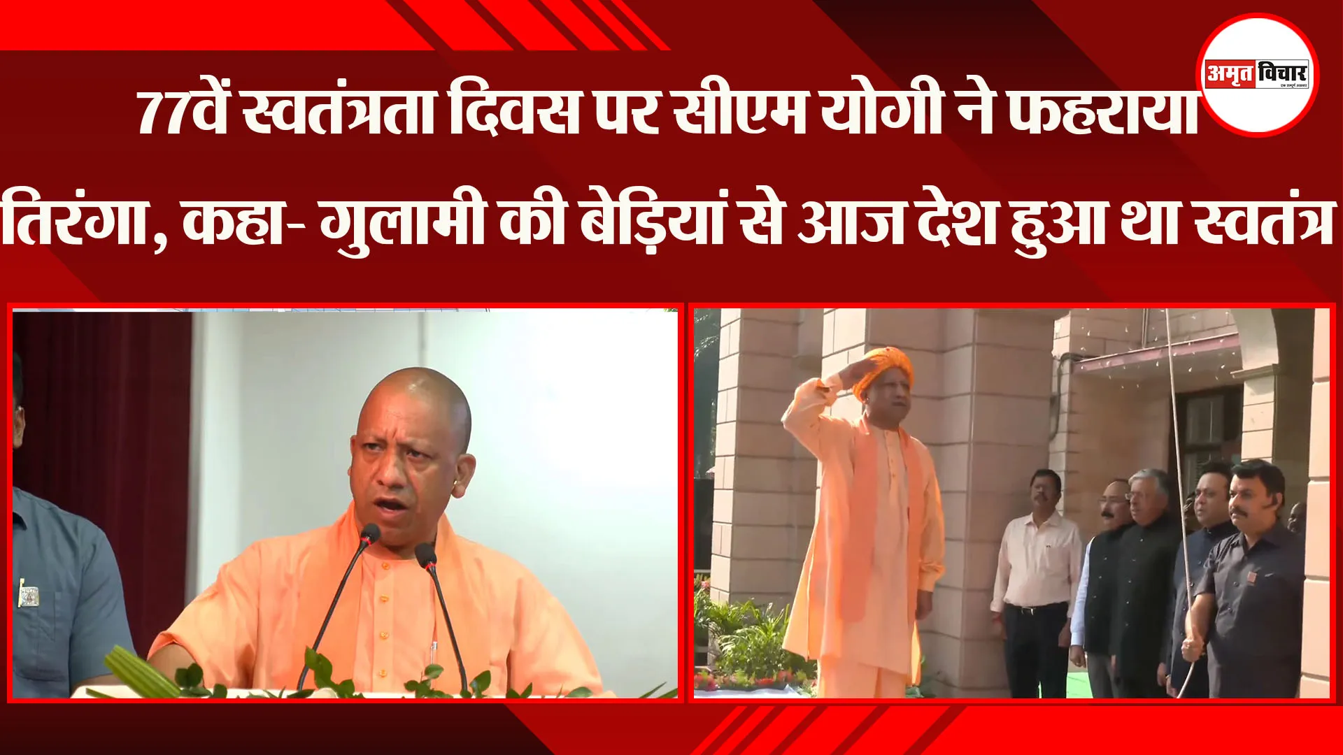 77वें स्वतंत्रता दिवस पर CM Yogi ने फहराया तिरंगा, कहा- गुलामी की बेड़ियां से आज देश हुआ था स्वतंत्र