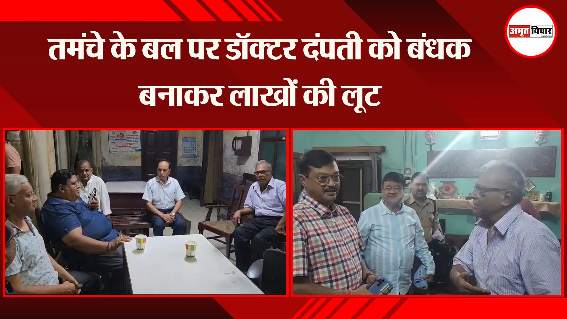  बदायूं: तमंचे के बल पर डॉक्टर दंपती को बंधक बनाकर लाखों की लूट