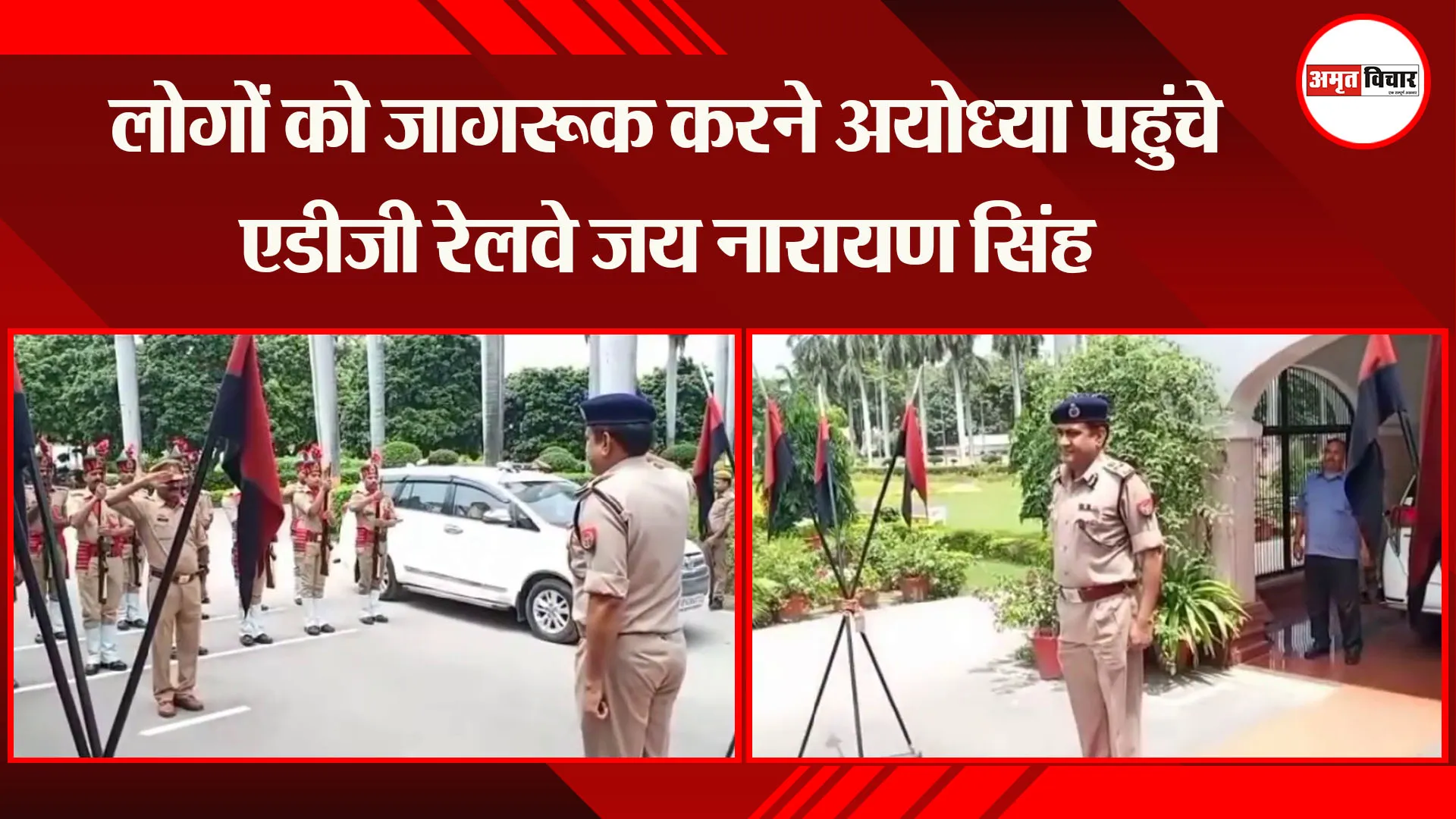 लोगों को जागरूक करने अयोध्या पहुंचे एडीजी रेलवे जय नारायण सिंह