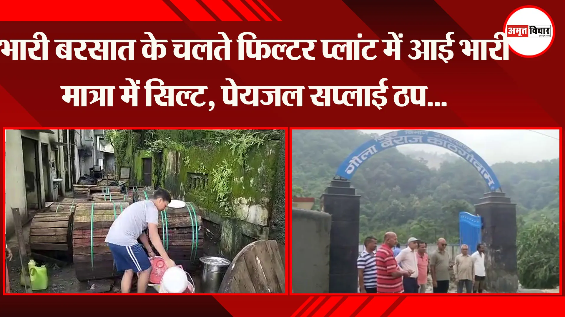  हल्द्वानी: भारी बरसात के चलते फिल्टर प्लांट में आई भारी मात्रा में सिल्ट, पेयजल सप्लाई ठप... 