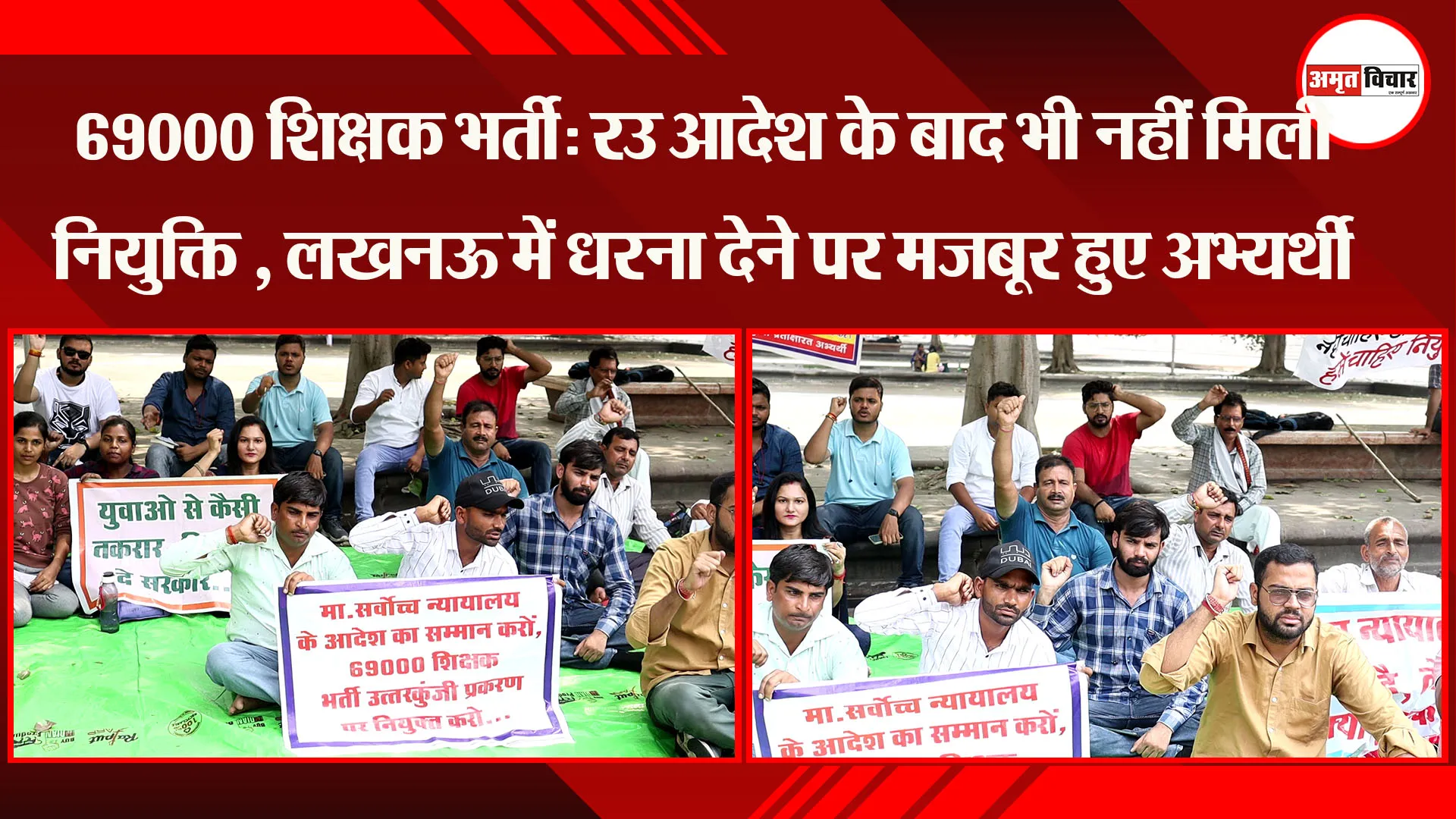 69000 शिक्षक भर्ती: SC आदेश के बाद भी नहीं मिली नियुक्ति , लखनऊ में धरना देने पर मजबूर हुए अभ्यर्थी