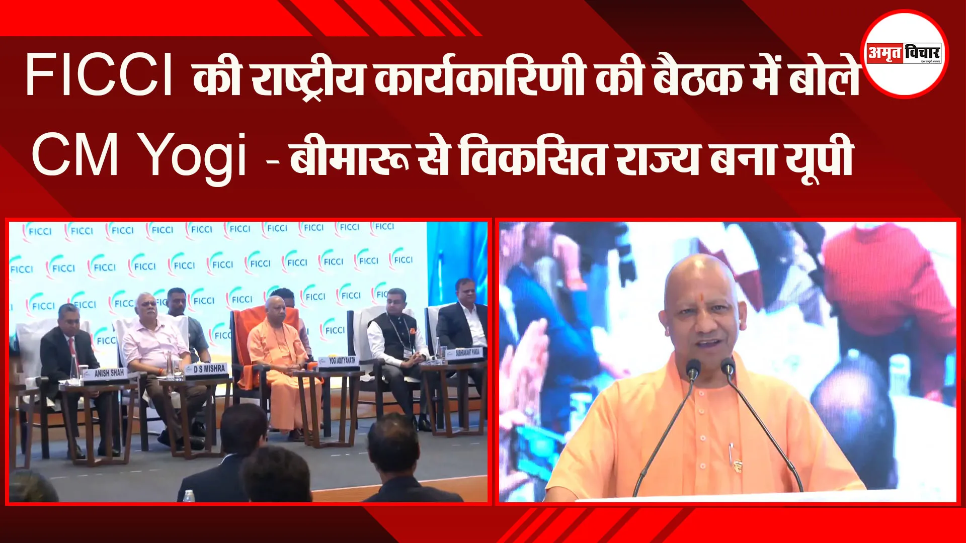 लखनऊ: FICCI की राष्ट्रीय कार्यकारिणी की बैठक में बोले CM Yogi - बीमारू से विकसित राज्य बना यूपी