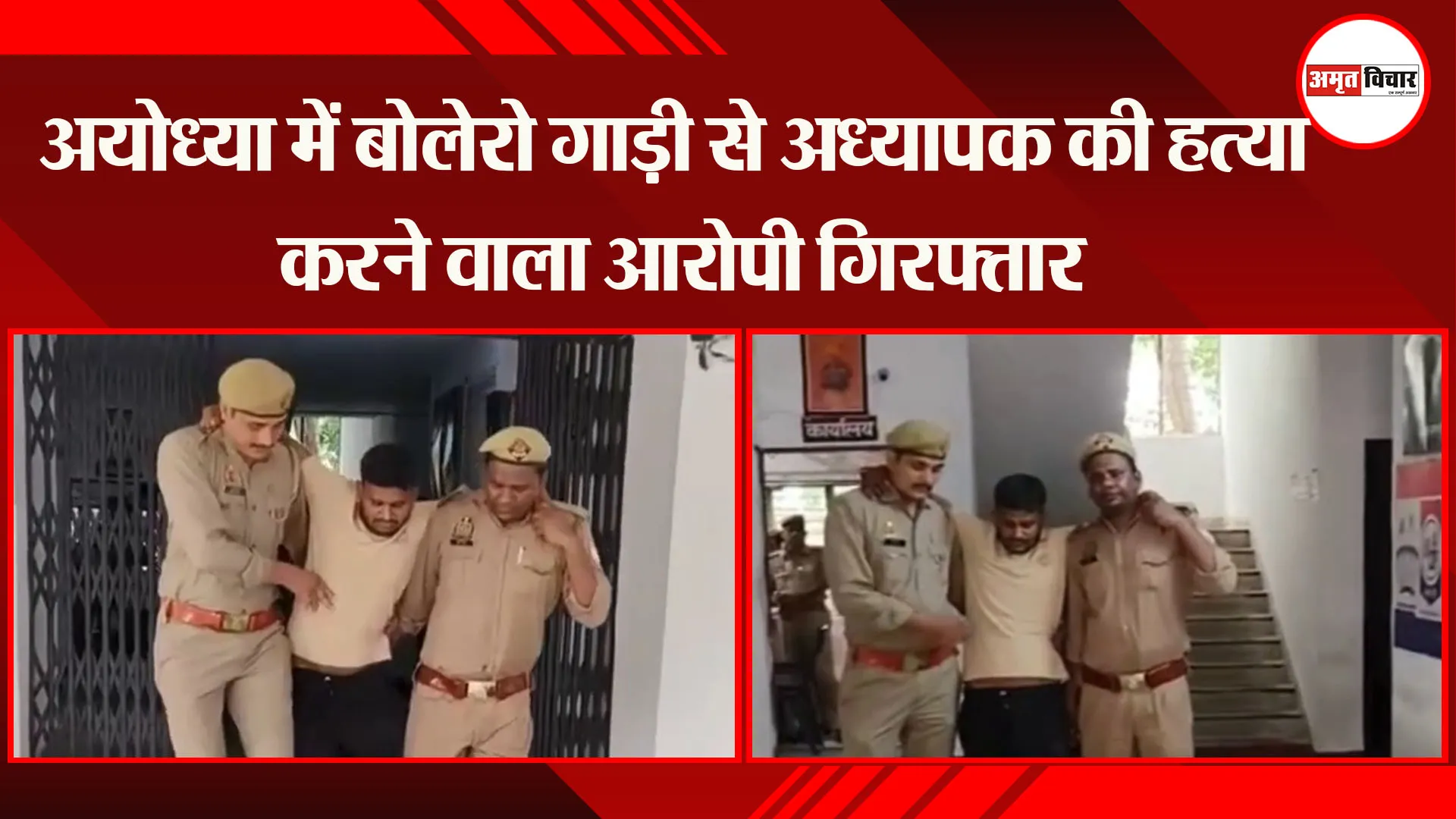 अयोध्या में बोलेरो गाड़ी से अध्यापक की हत्या करने वाला आरोपी गिरफ्तार