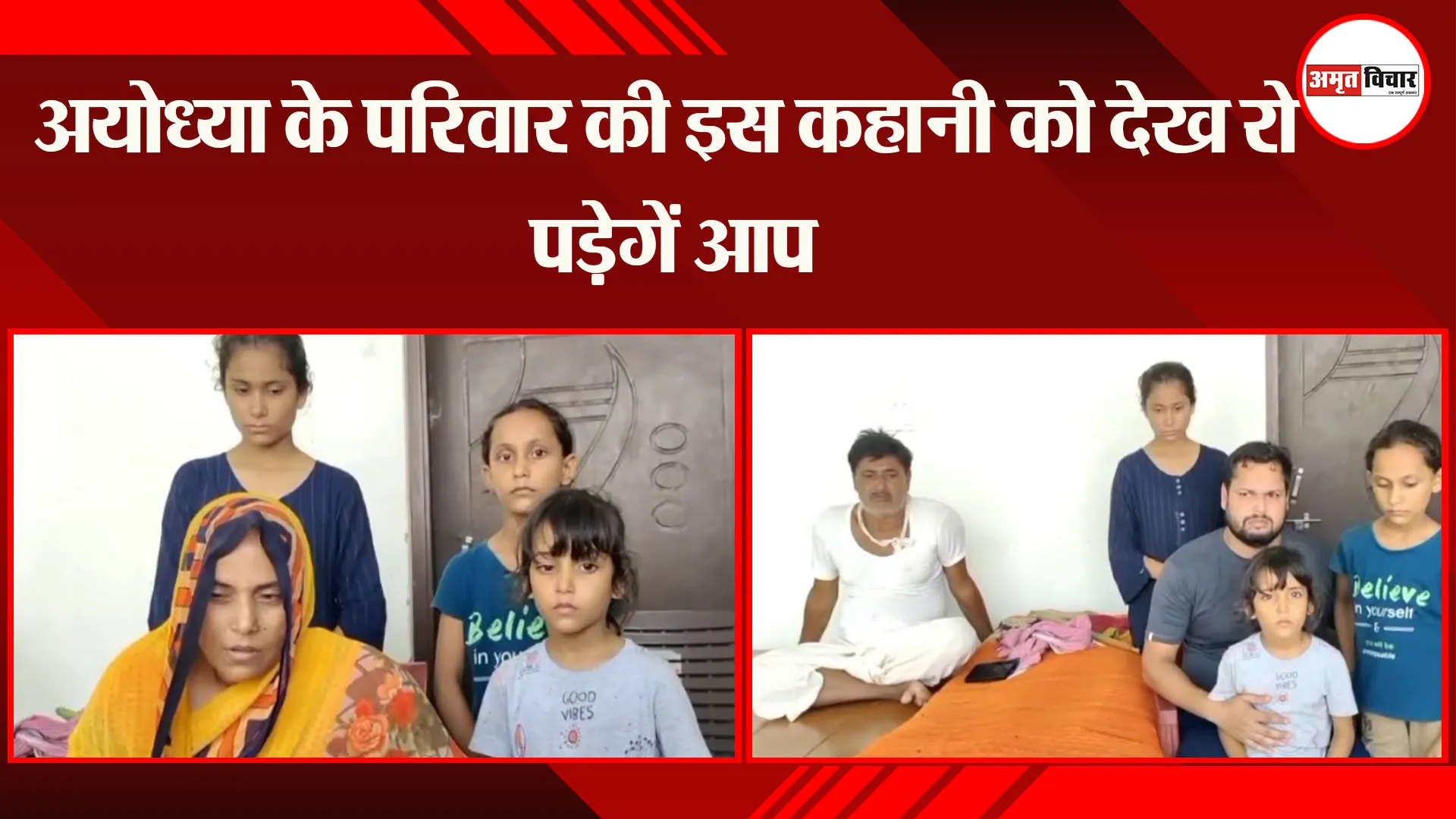 अयोध्या के परिवार की इस कहानी को देख रो पड़ेगें आप