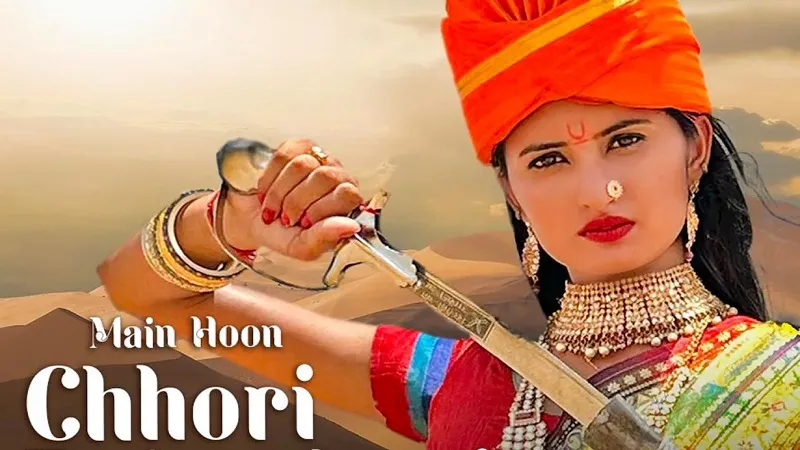  टी-सीरीज निर्मित गाना मैं हूं छोरी राजस्थानी रिलीज 