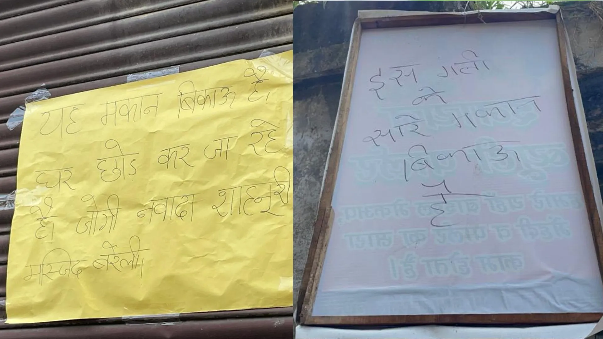 बरेली: जोगी नवादा में एक समुदाय के लोगों ने लगाए 'मकान बिकाऊ है' के पोस्टर, कहा- उत्पीड़न हो रहा है