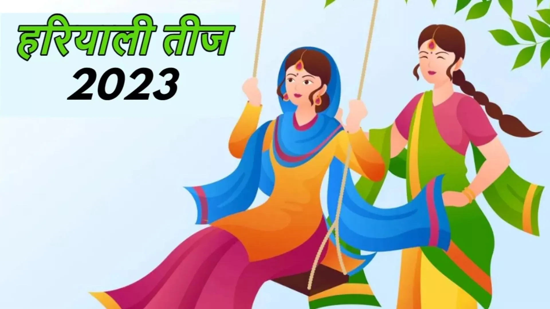 Hariyali Teej 2023: कुंवारी लड़कियां इस विधि के साथ करें हरियाली तीज की पूजा,  पूरी होगी हर मनोकामना