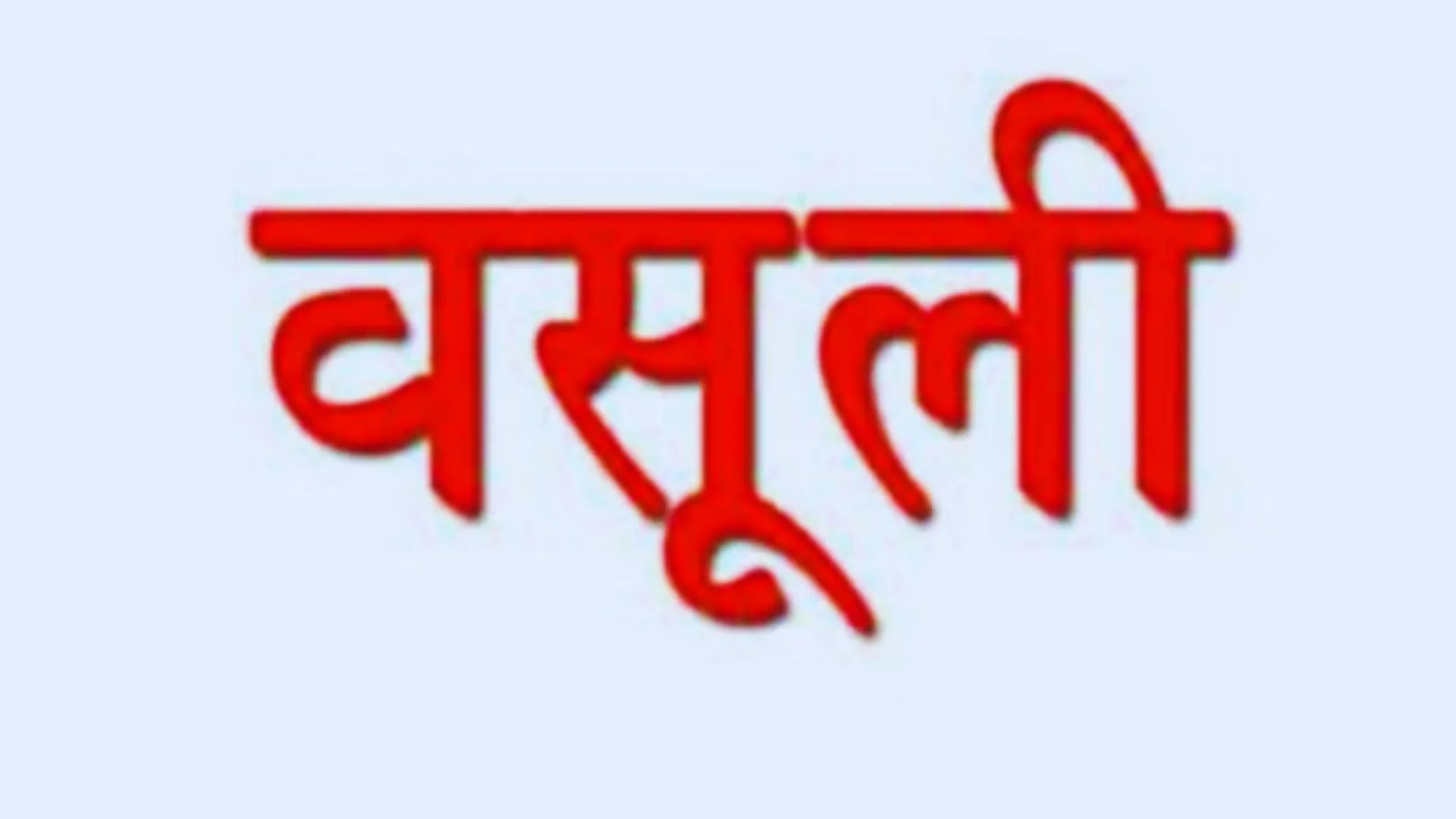 बरेली: पांच बिल्डरों से 1.13 करोड़ की वसूली का आदेश