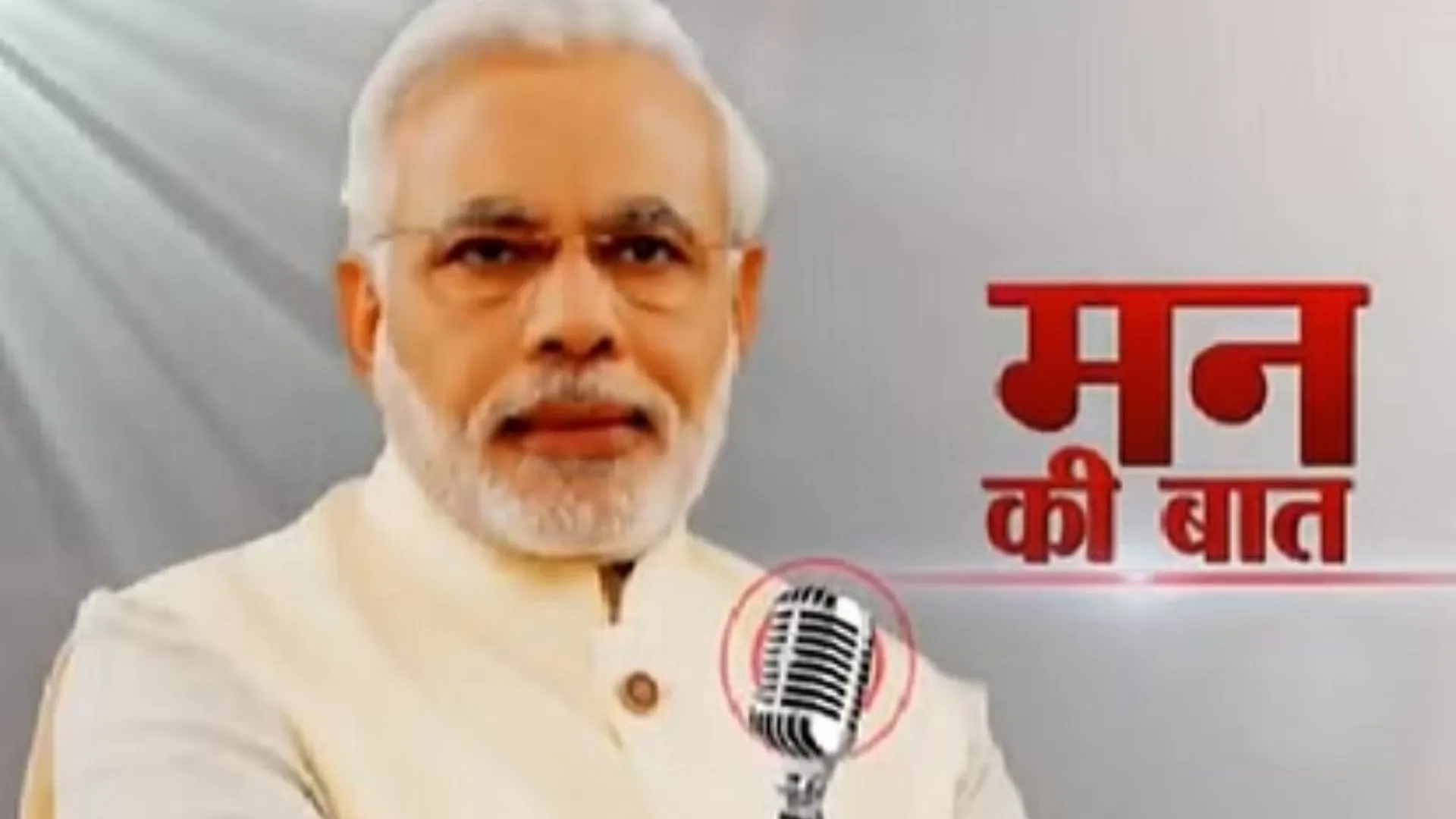 'मन की बात' कार्यक्रम को लेकर मध्यप्रदेश बनाएगा इतिहास, 100 घंटे बिना रुके सेमिनार 