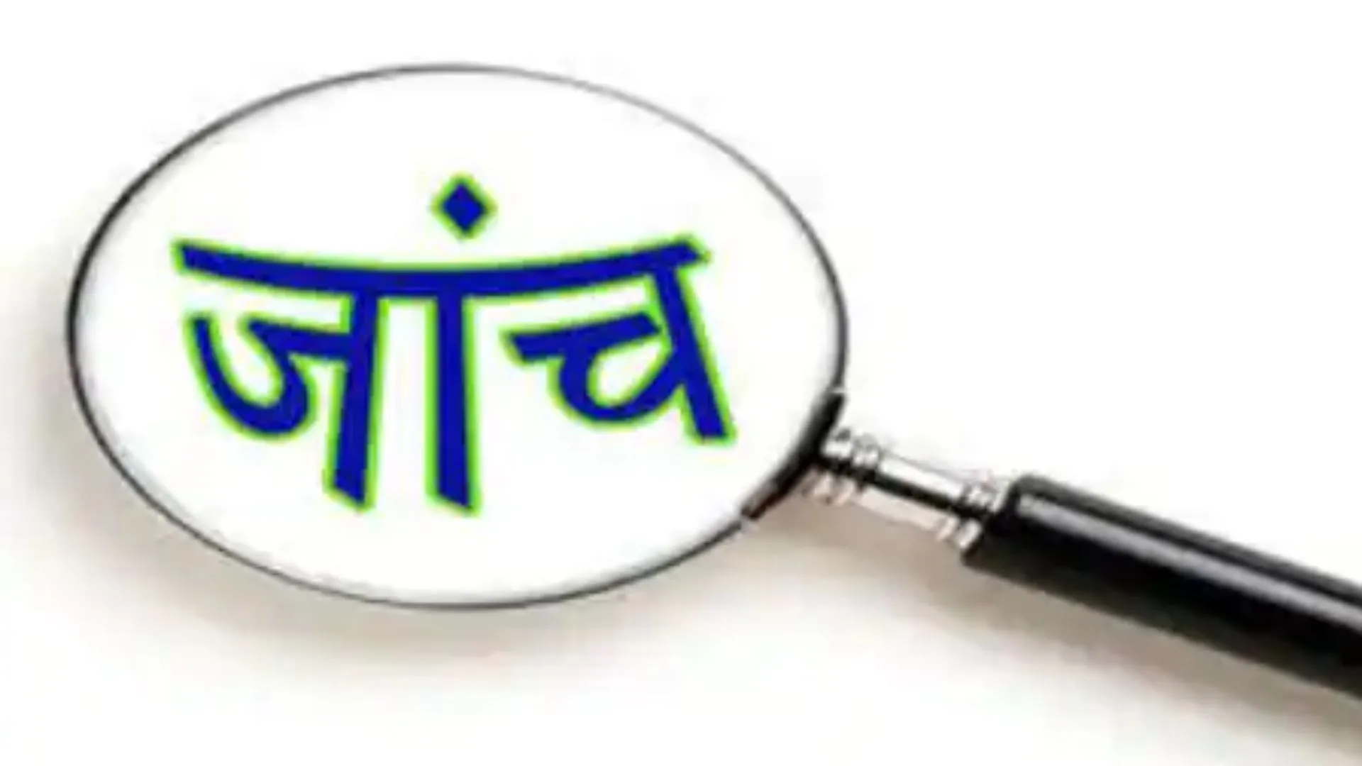 पुष्टाहार घोटाला : जांच धीमी, तेजी से बन रहे हैं फर्जी रिकॉर्ड
