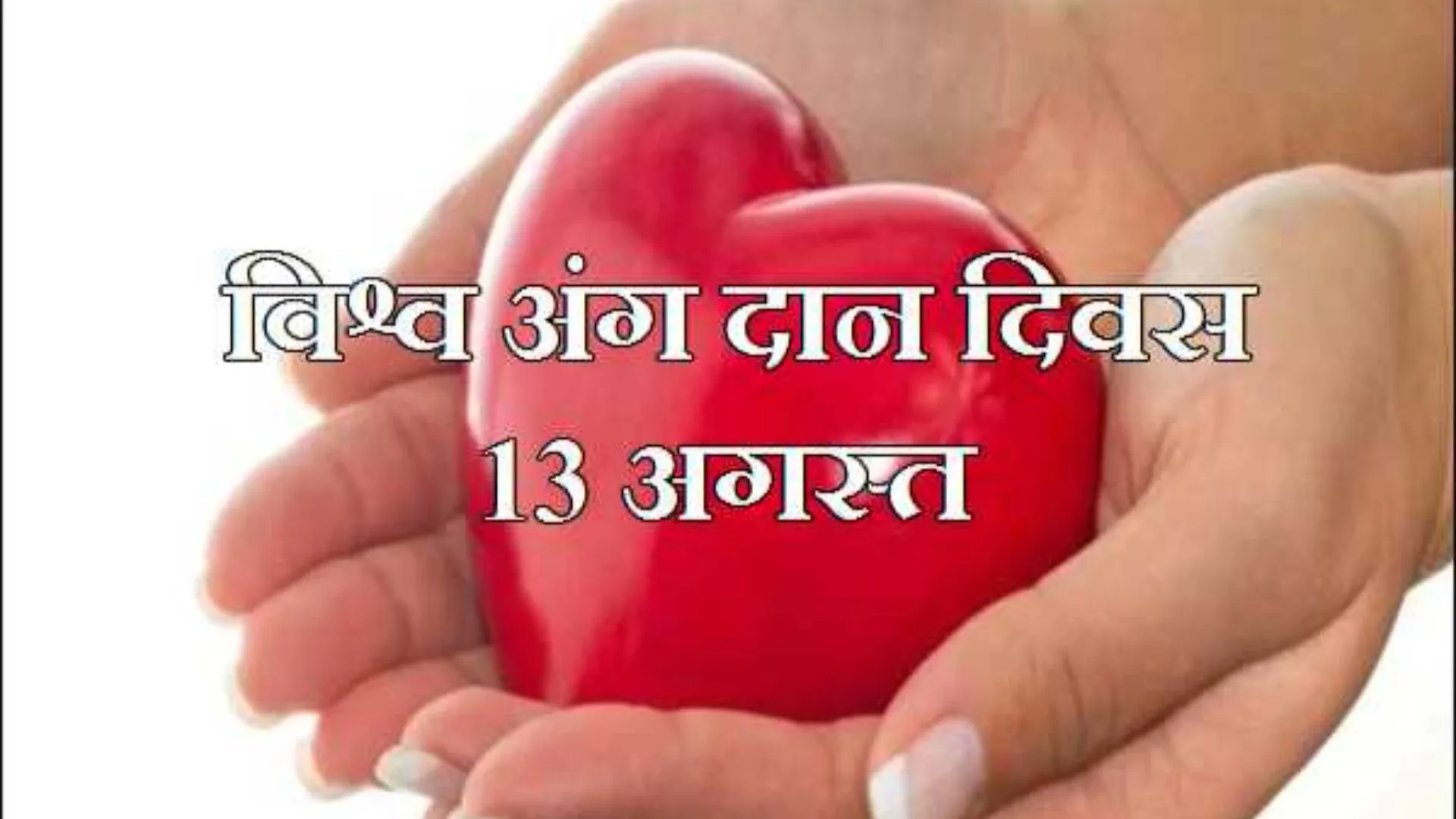 विश्व अंगदान दिवस: अंगदान के लिए पांच सालों में सिर्फ 85 लोग आगे आए