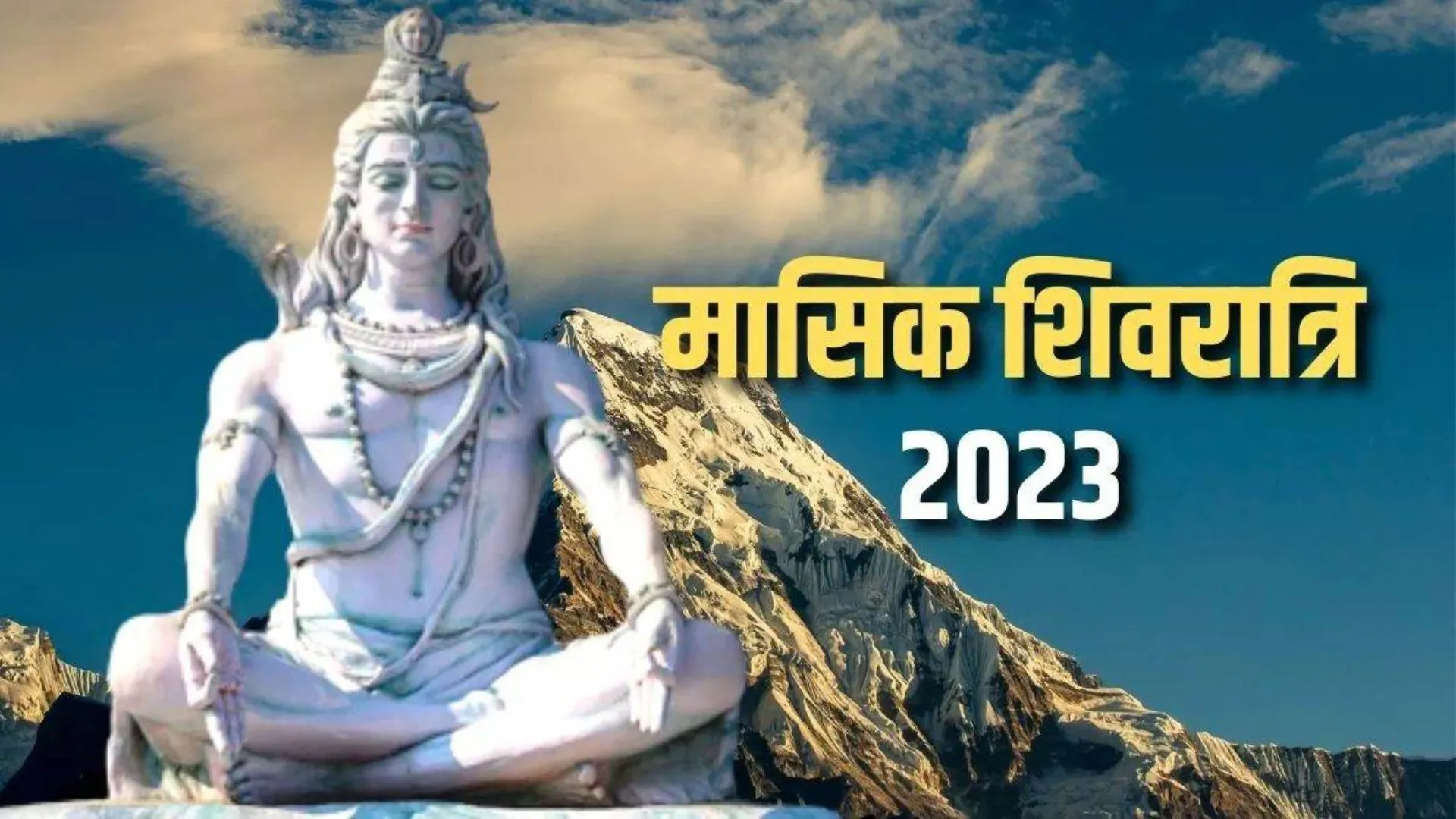 Sawan 2023: सोमवार को है मासिक शिवरात्रि, बन रहा शुभ संयोग, इस मुहूर्त में करें महादेव की पूजा, मिलेगा शुभ फल!