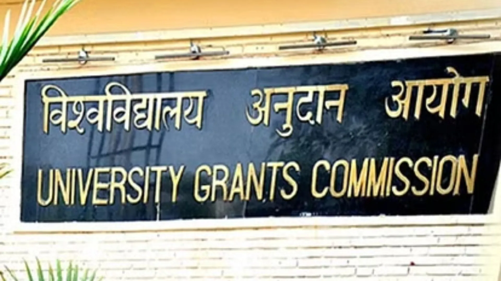 UGC-EEC ने की यादवपुर विश्वविद्यालय और जामिया हमदर्द को प्रतिष्ठित संस्थान का दर्जा नहीं देने की सिफारिश