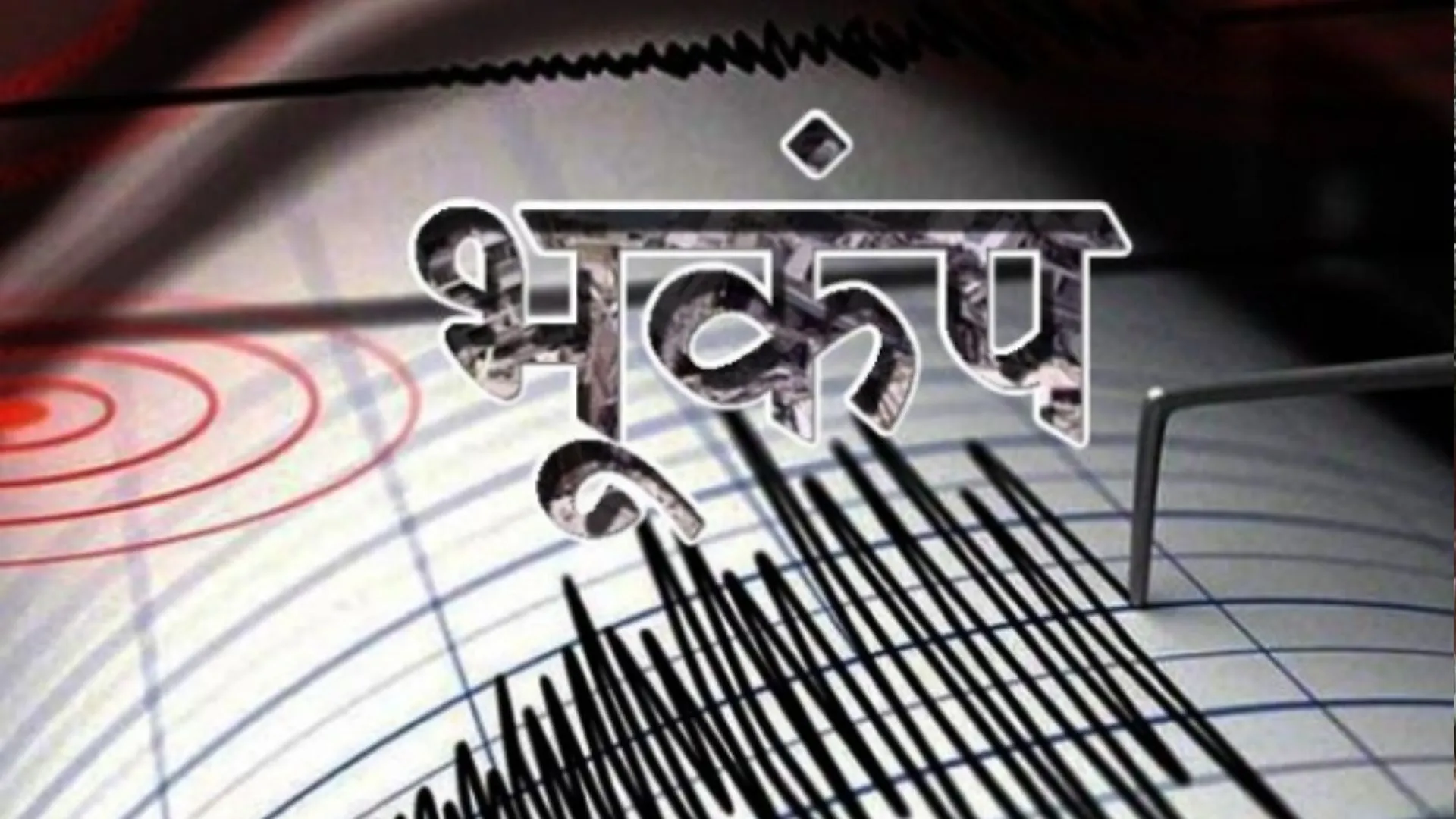 छत्तीसगढ़ में भूकंप के झटके, 3.6 दर्ज हुई तीव्रता 