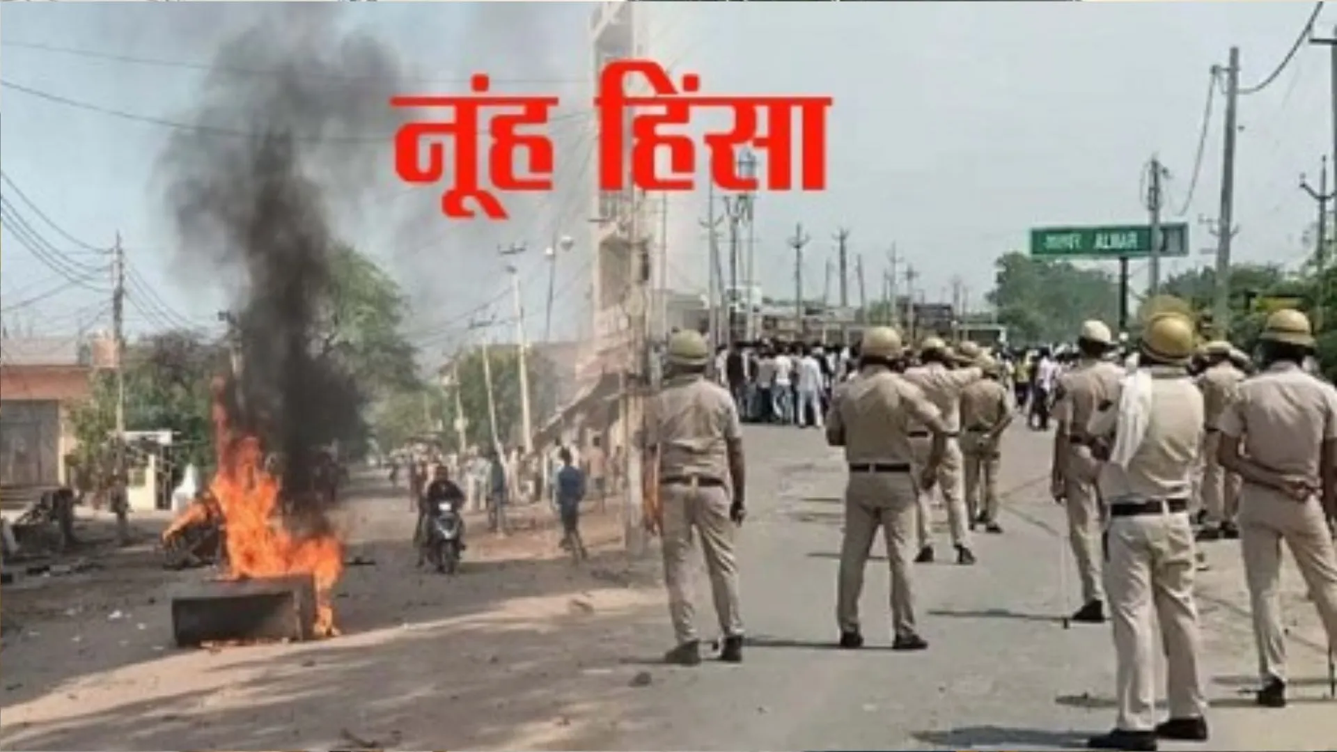 नूंह में हिंसा के दो सप्ताह बाद मोबाइल इंटरनेट सेवाएं बहाल, फिर निकलेगी रैली